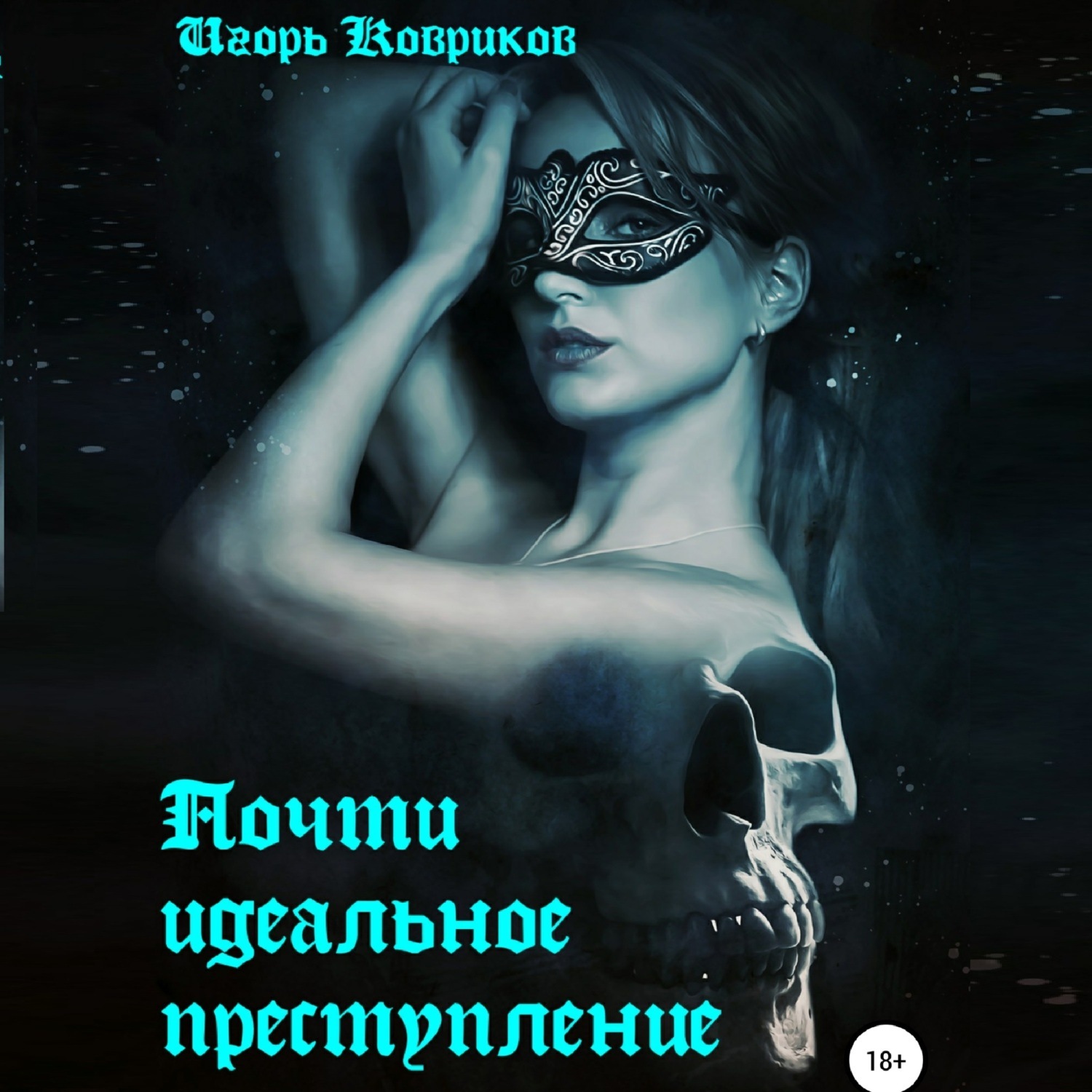 Обложка книги «Почти идеальное преступление»