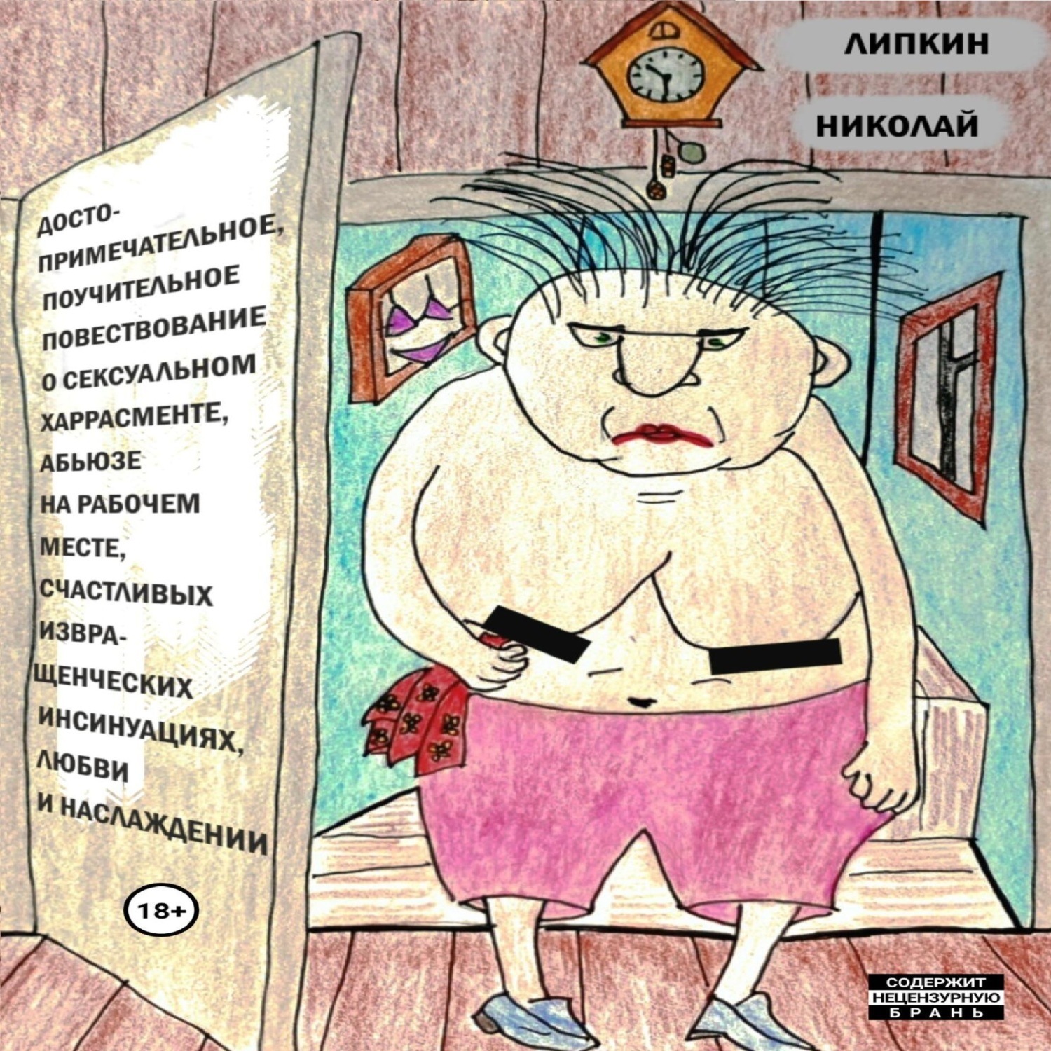 Обложка книги «Достопримечательное, поучительное повествование о сексуальном харрасменте, абьюзе на рабочем месте, счастливых извращенческих инсинуациях, любви и наслаждении»