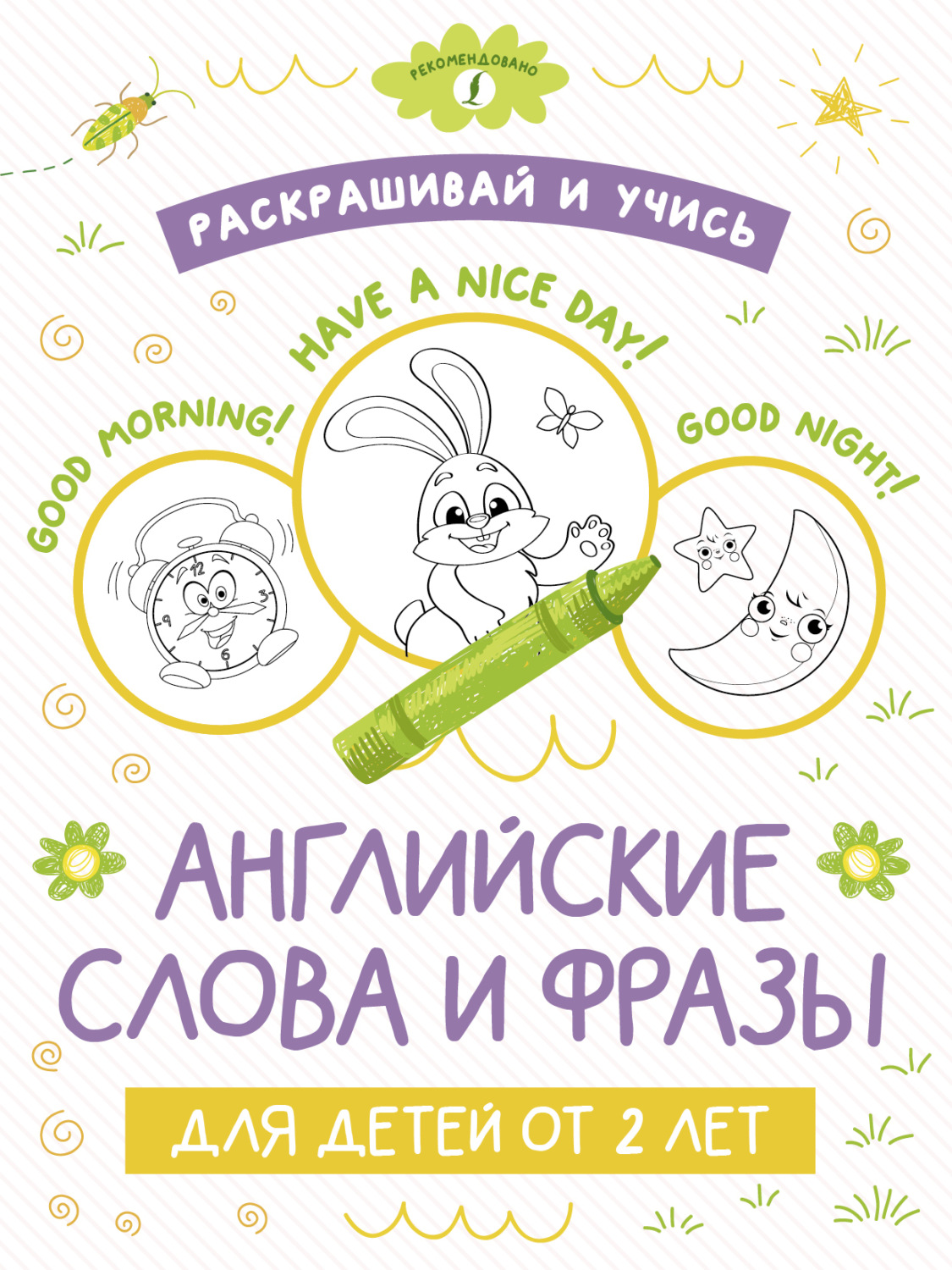Обложка книги «Раскрашивай и учись: английские слова и фразы для детей от 2 лет»