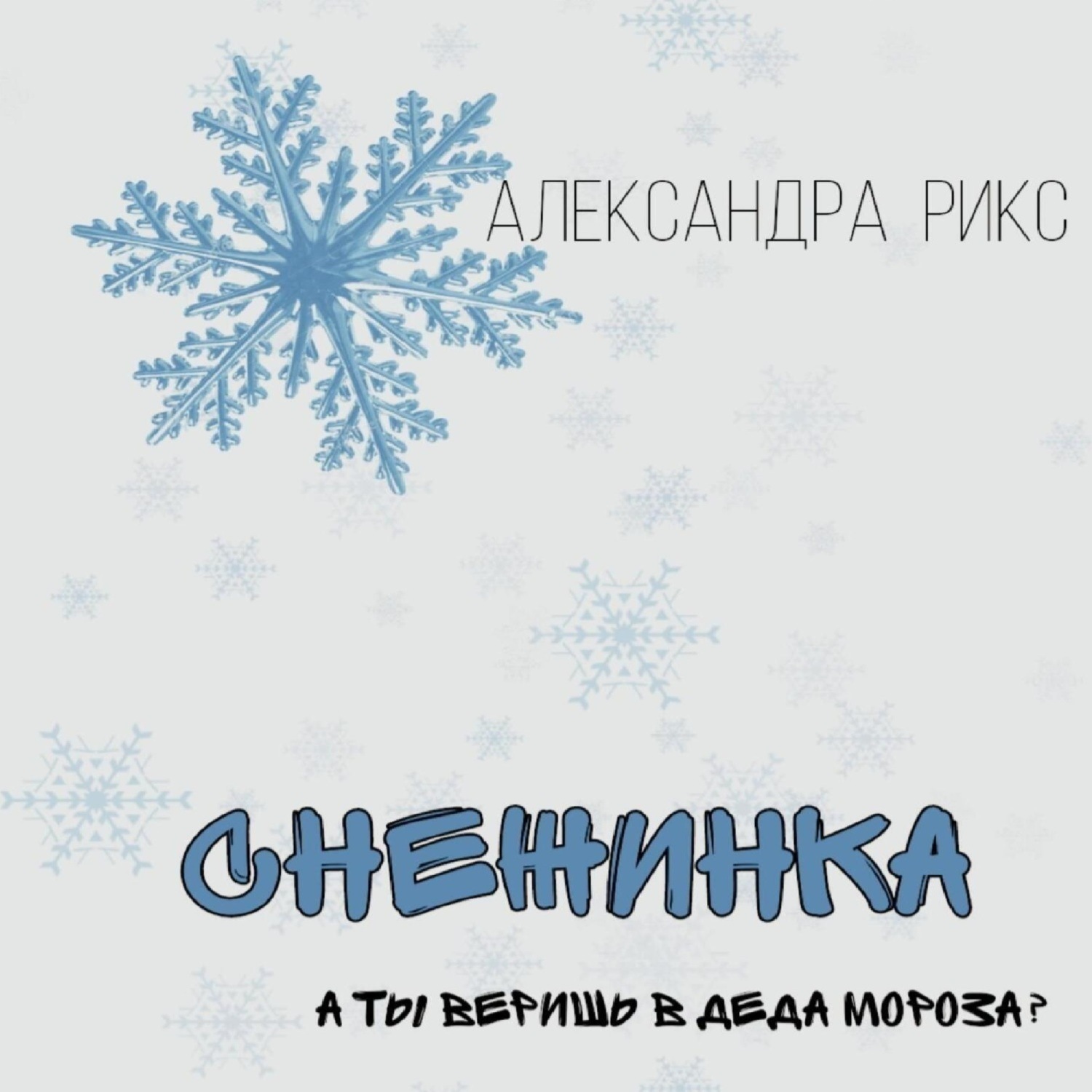 Обложка книги «Снежинка»