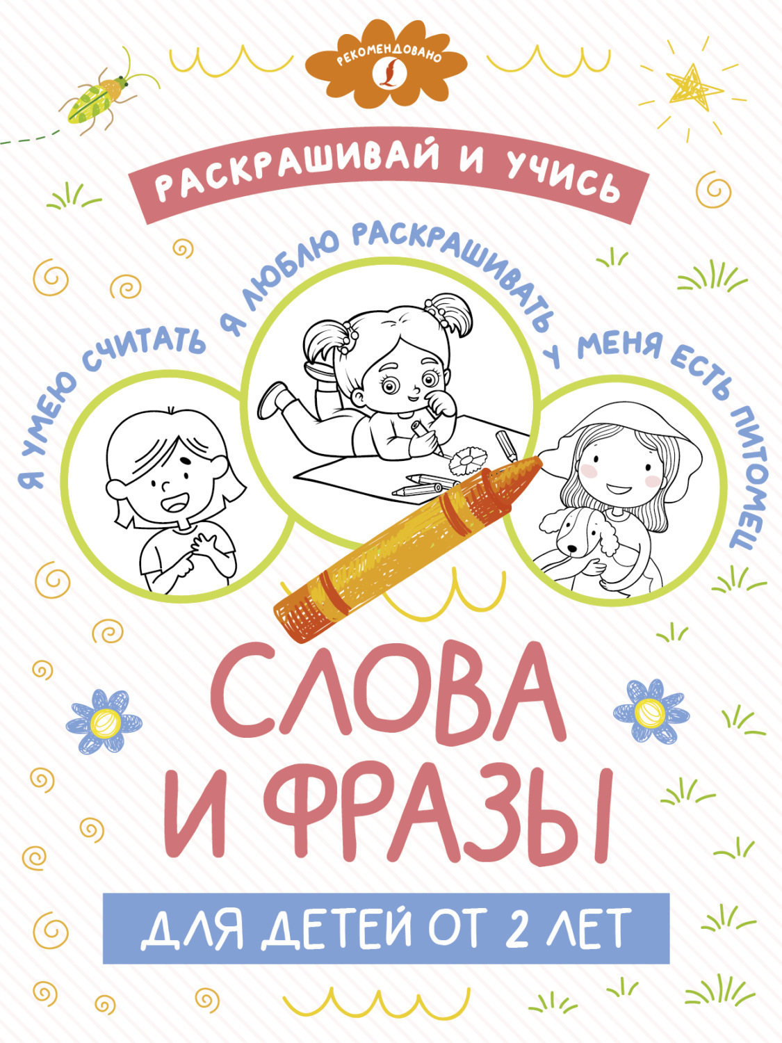 Обложка книги «Раскрашивай и учись: слова и фразы для детей от 2 лет»