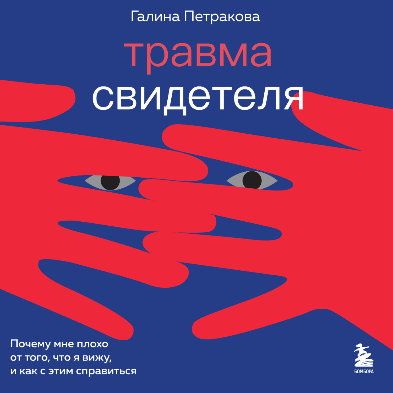 Обложка книги «Травма свидетеля. Почему мне плохо от того, что я вижу и как с этим справиться»
