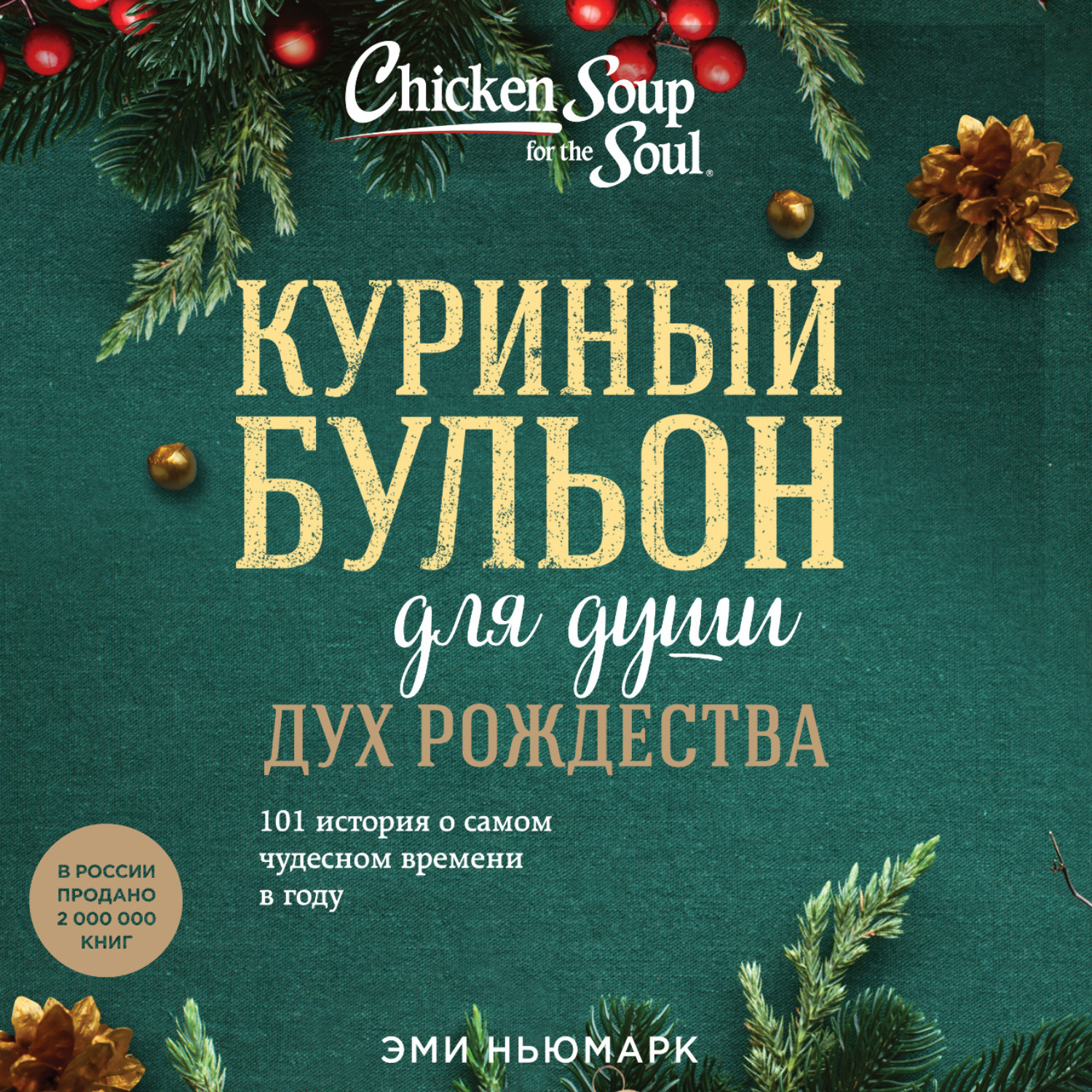 Обложка книги «Куриный бульон для души: Дух Рождества. 101 история о самом чудесном времени в году»