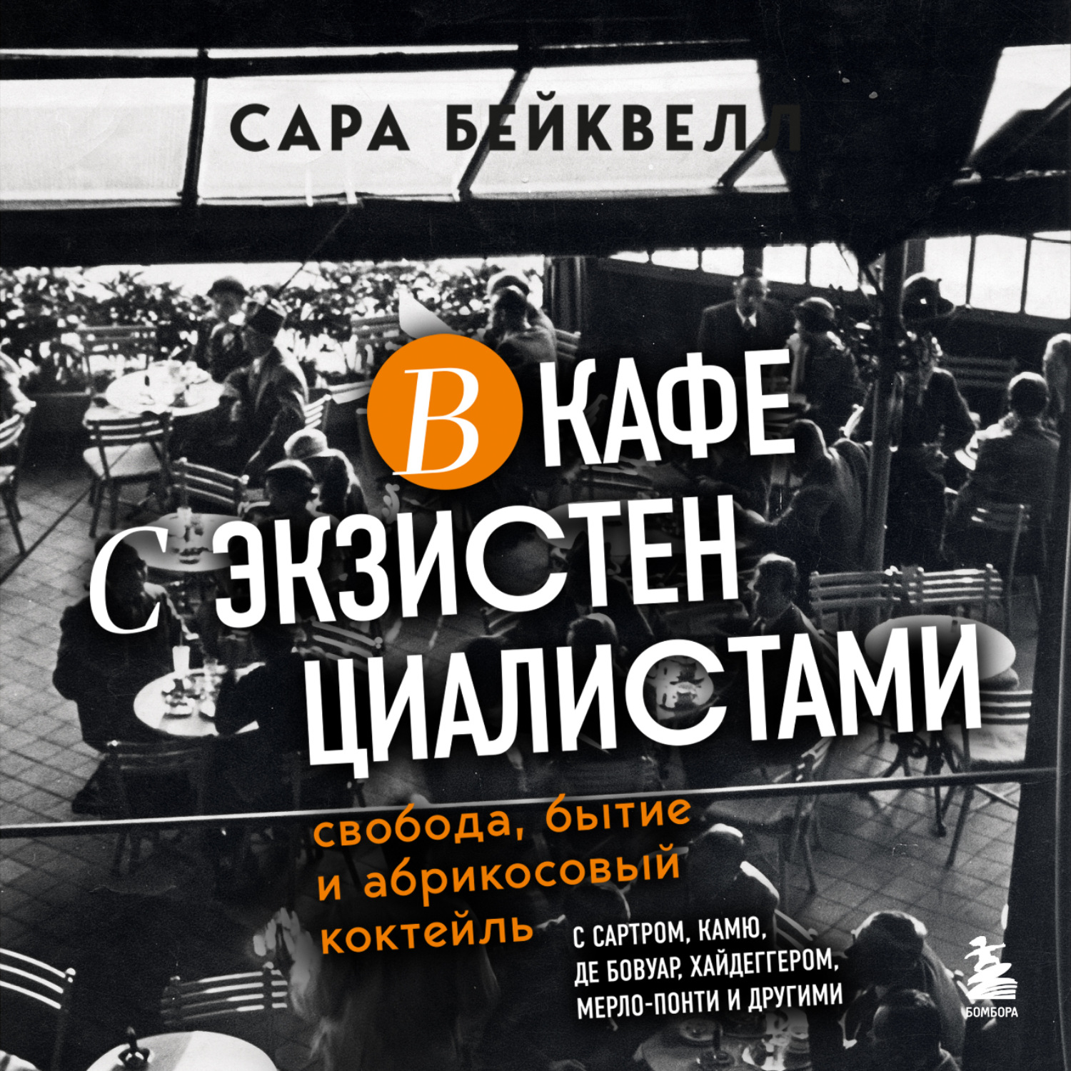 Обложка книги «В кафе с экзистенциалистами. Свобода, бытие и абрикосовый коктейль»