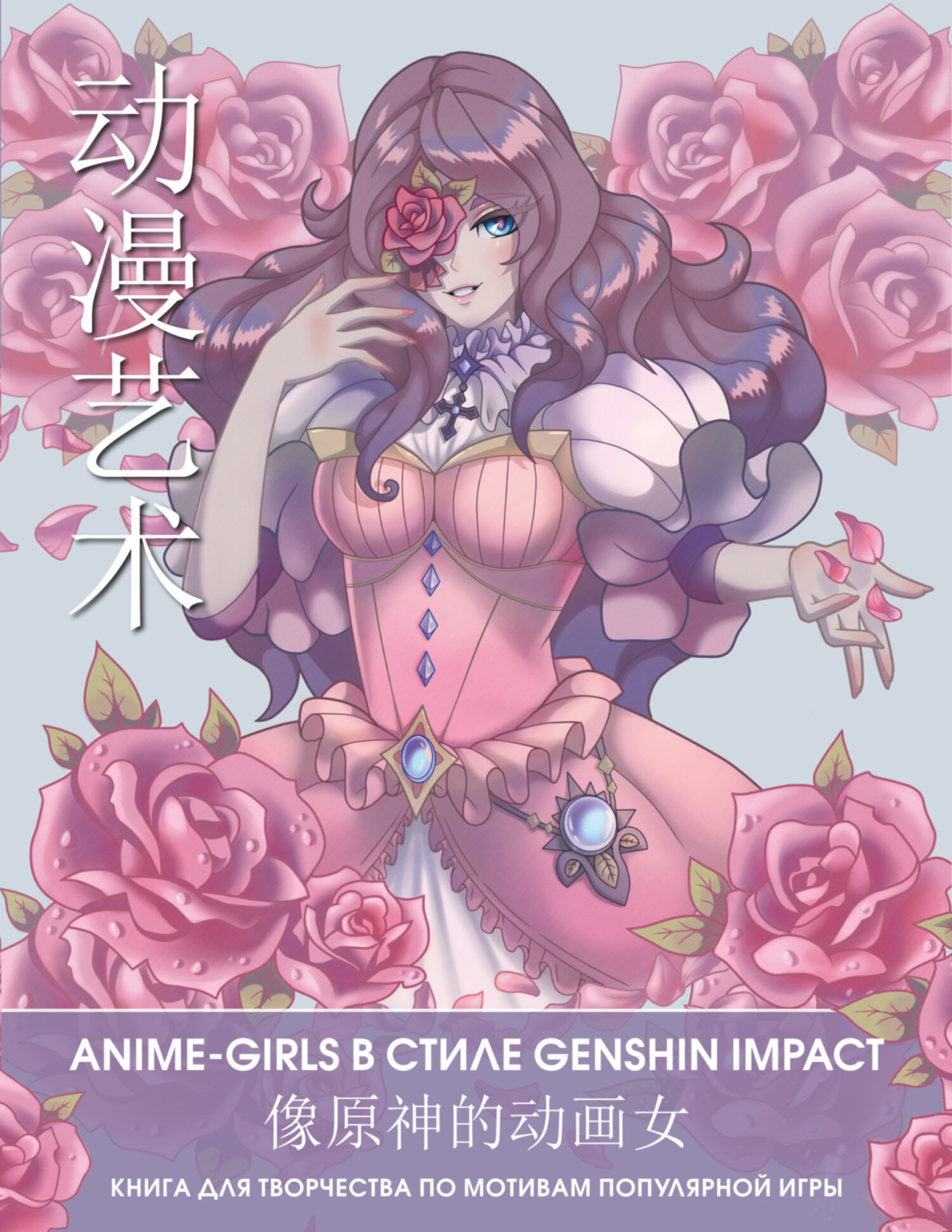 Обложка книги «Anime Art. Anime-girls в стиле Genshin Impact. Книга для творчества по мотивам популярной игры»