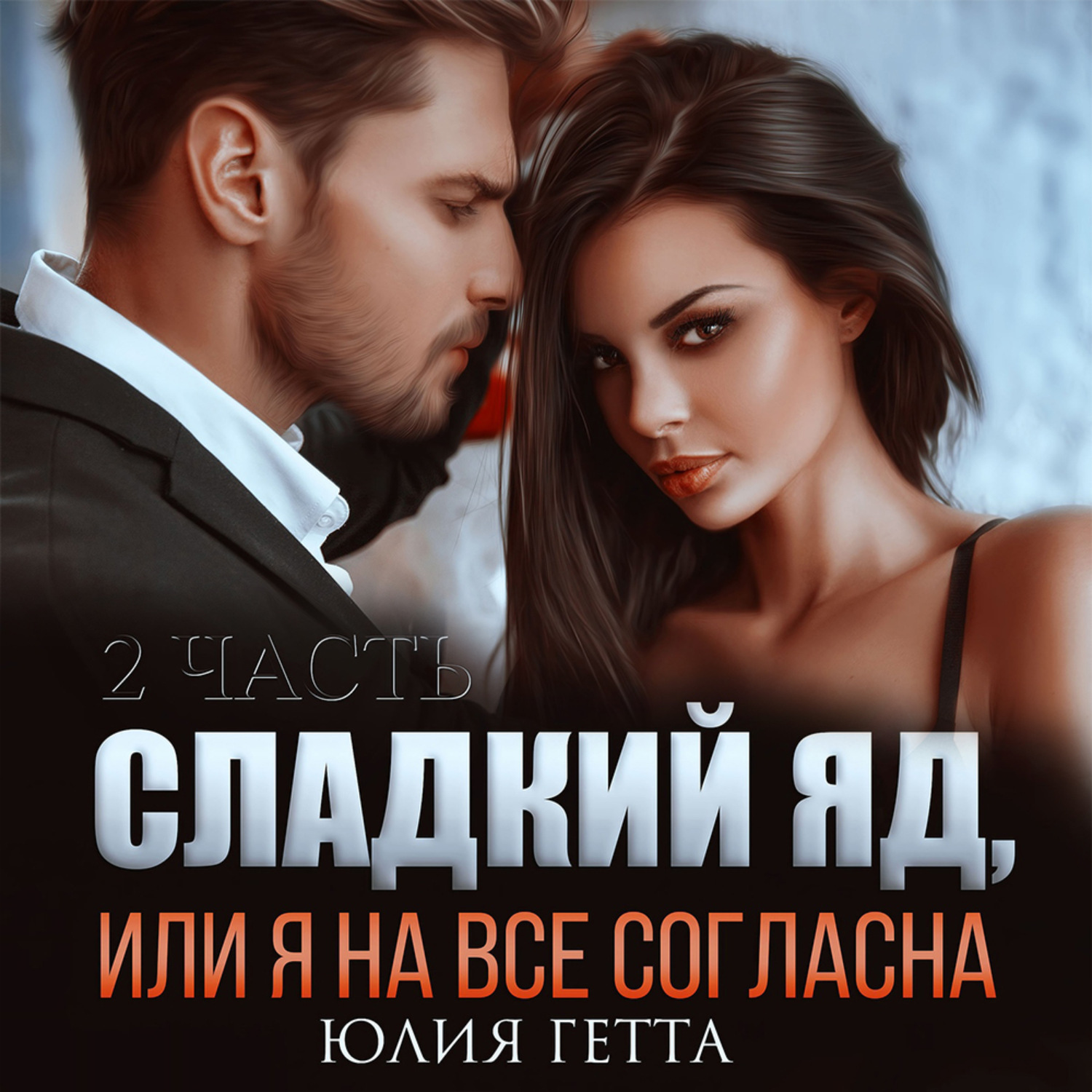 Обложка книги «Сладкий яд, или Я на все согласна. Часть 2»