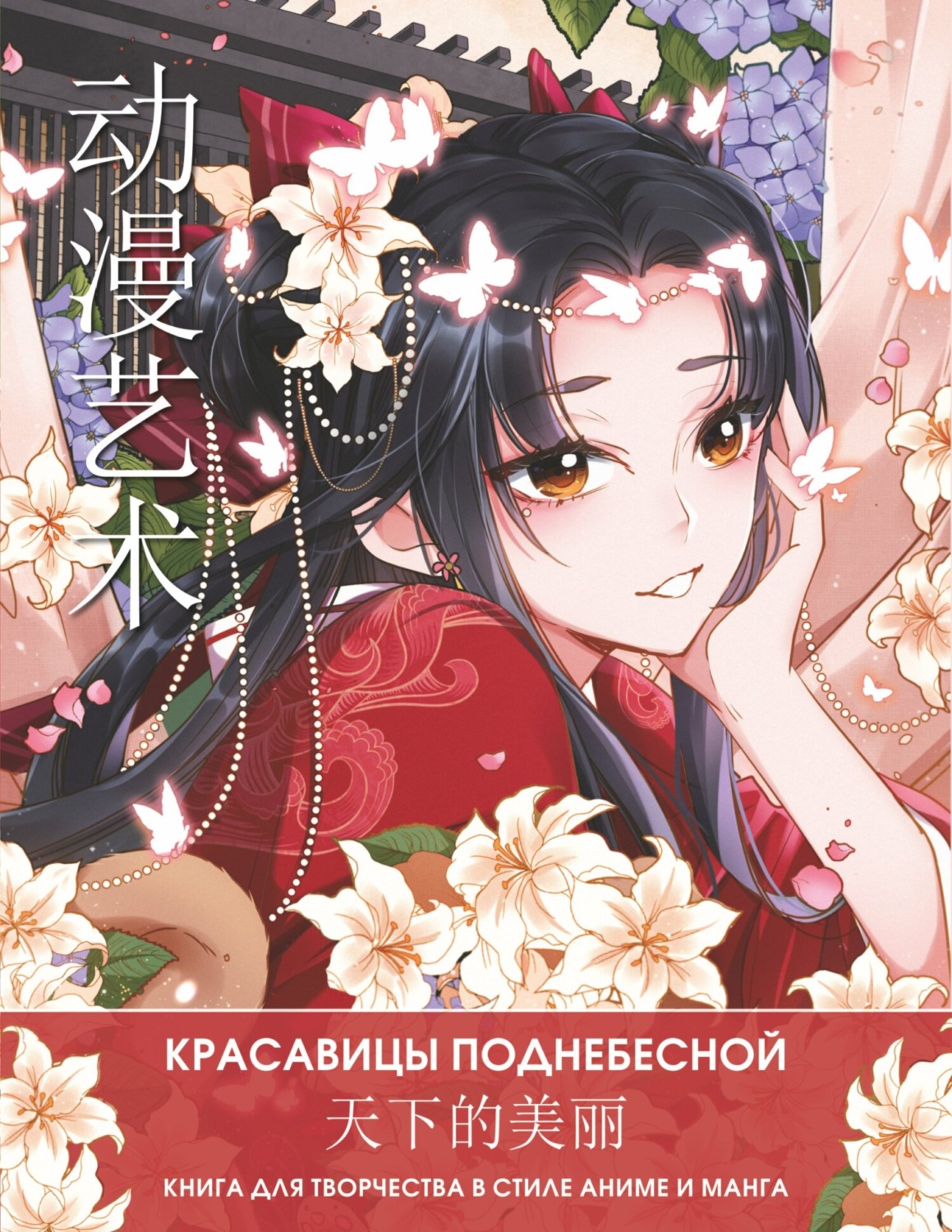 Обложка книги «Anime Art. Красавицы Поднебесной. Книга для творчества в стиле аниме и манга»
