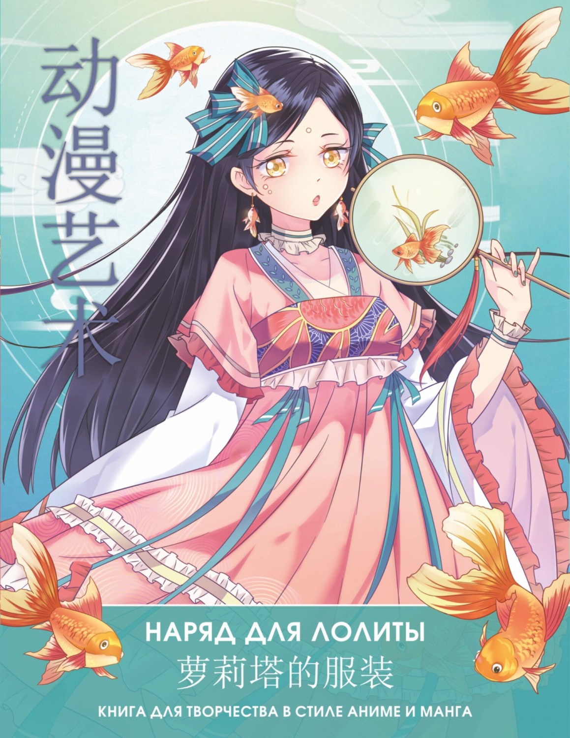 Обложка книги «Anime Art. Наряд для Лолиты. Книга для творчества в стиле аниме и манга»