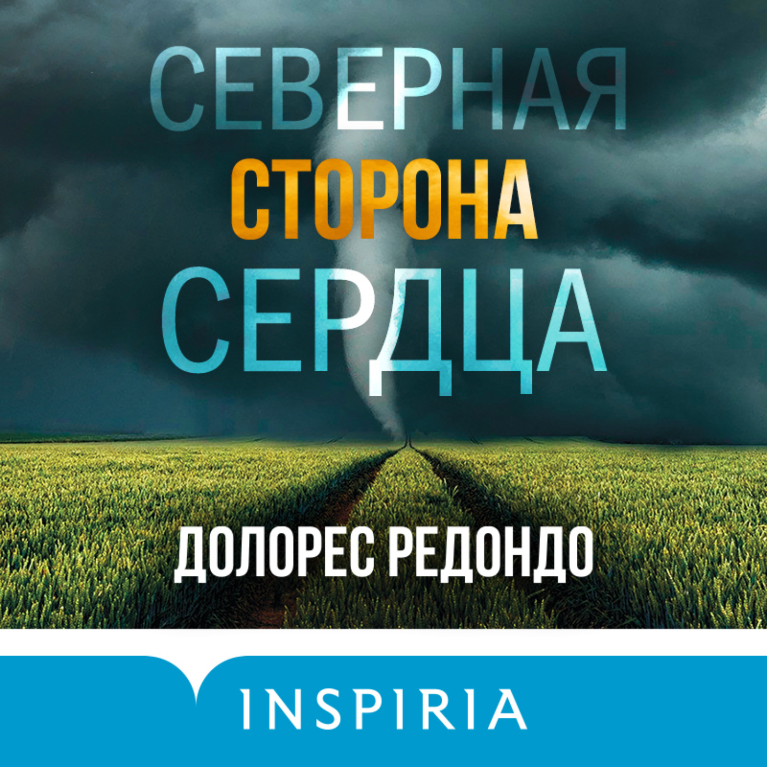 Обложка книги «Северная сторона сердца»