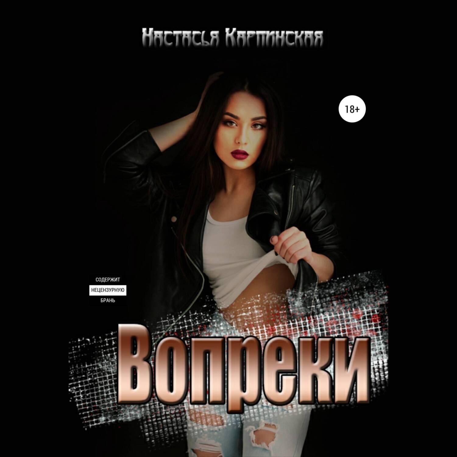 Обложка книги «Вопреки»