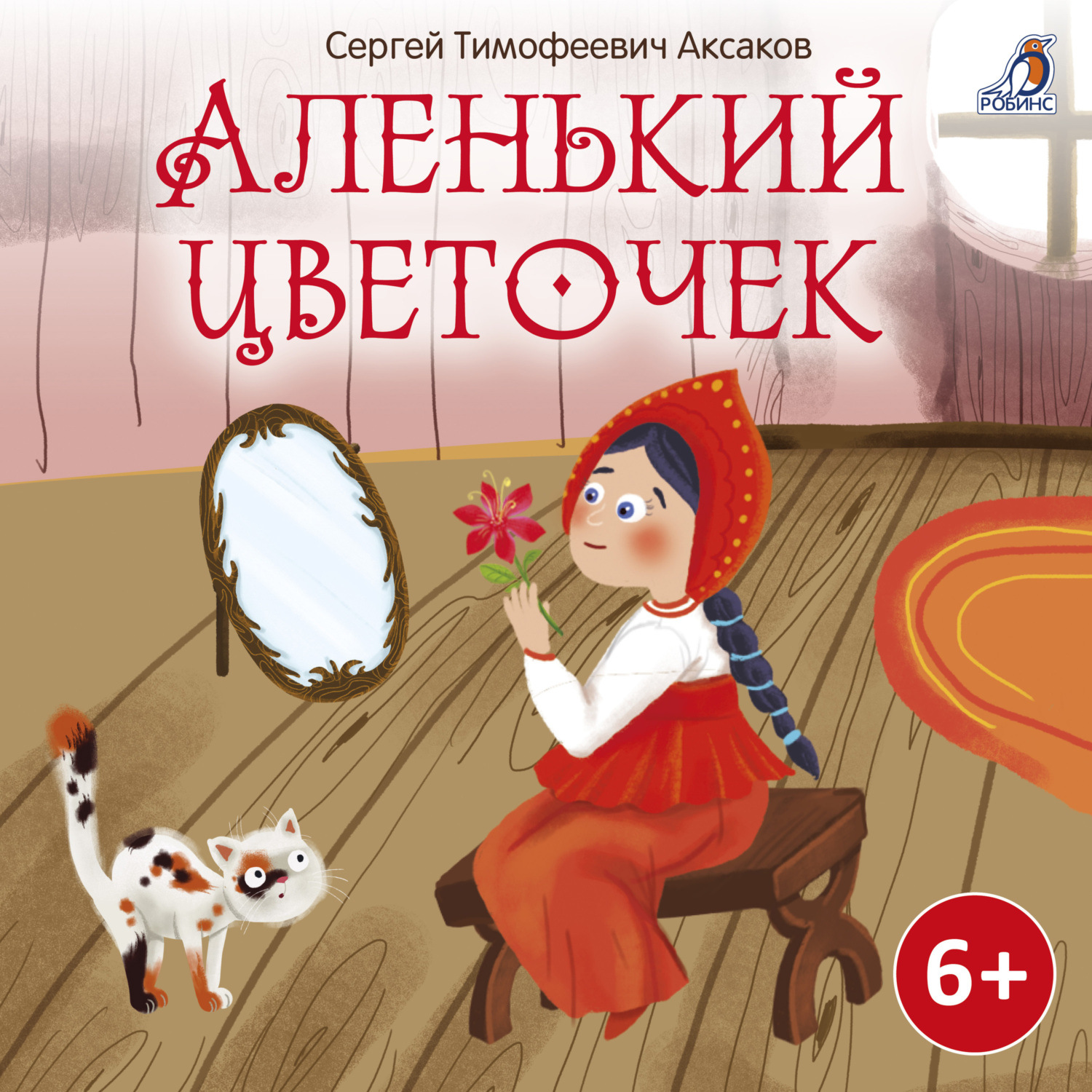 Обложка книги «Аленький цветочек»