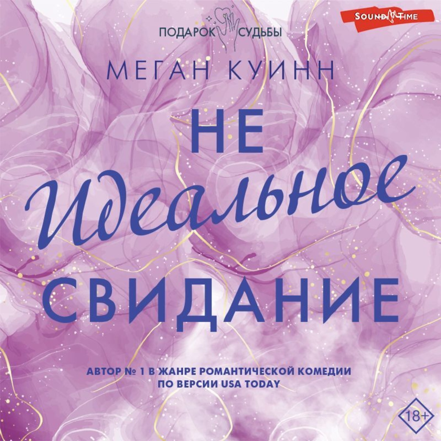 Обложка книги «Неидеальное свидание»