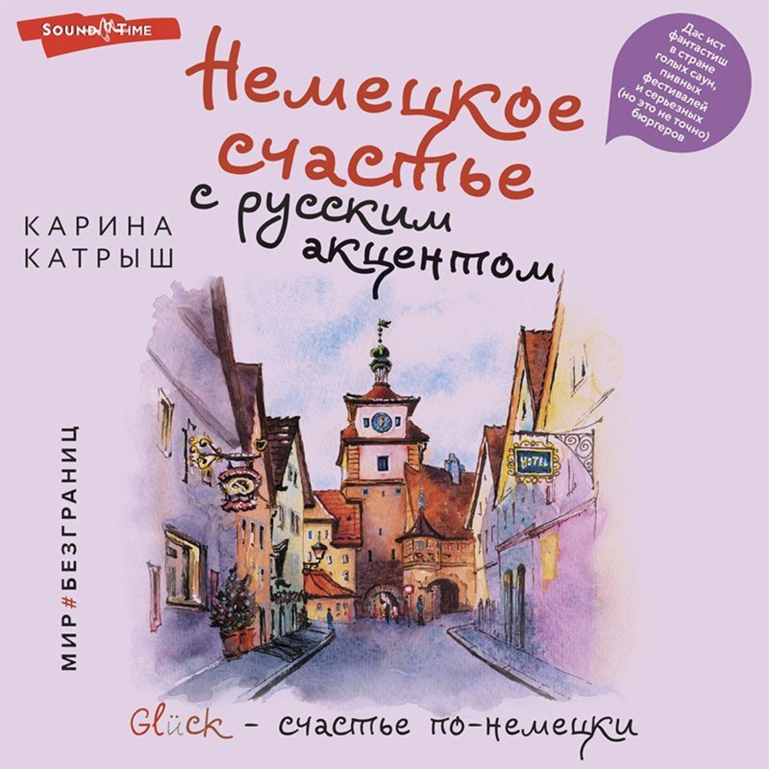 Обложка книги «Немецкое счастье с русским акцентом. Дас ист фантастиш в стране голых саун, пивных фестивалей и серьезных (но это не точно) бюргеров»