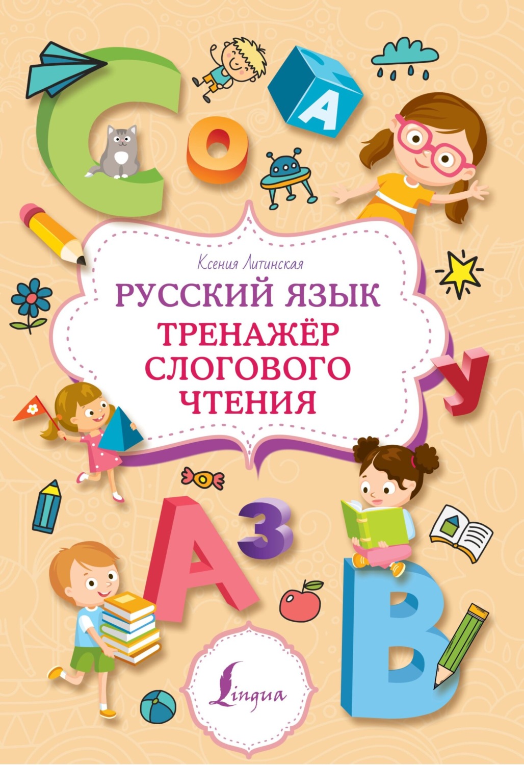 Обложка книги «Русский язык. Тренажер слогового чтения»