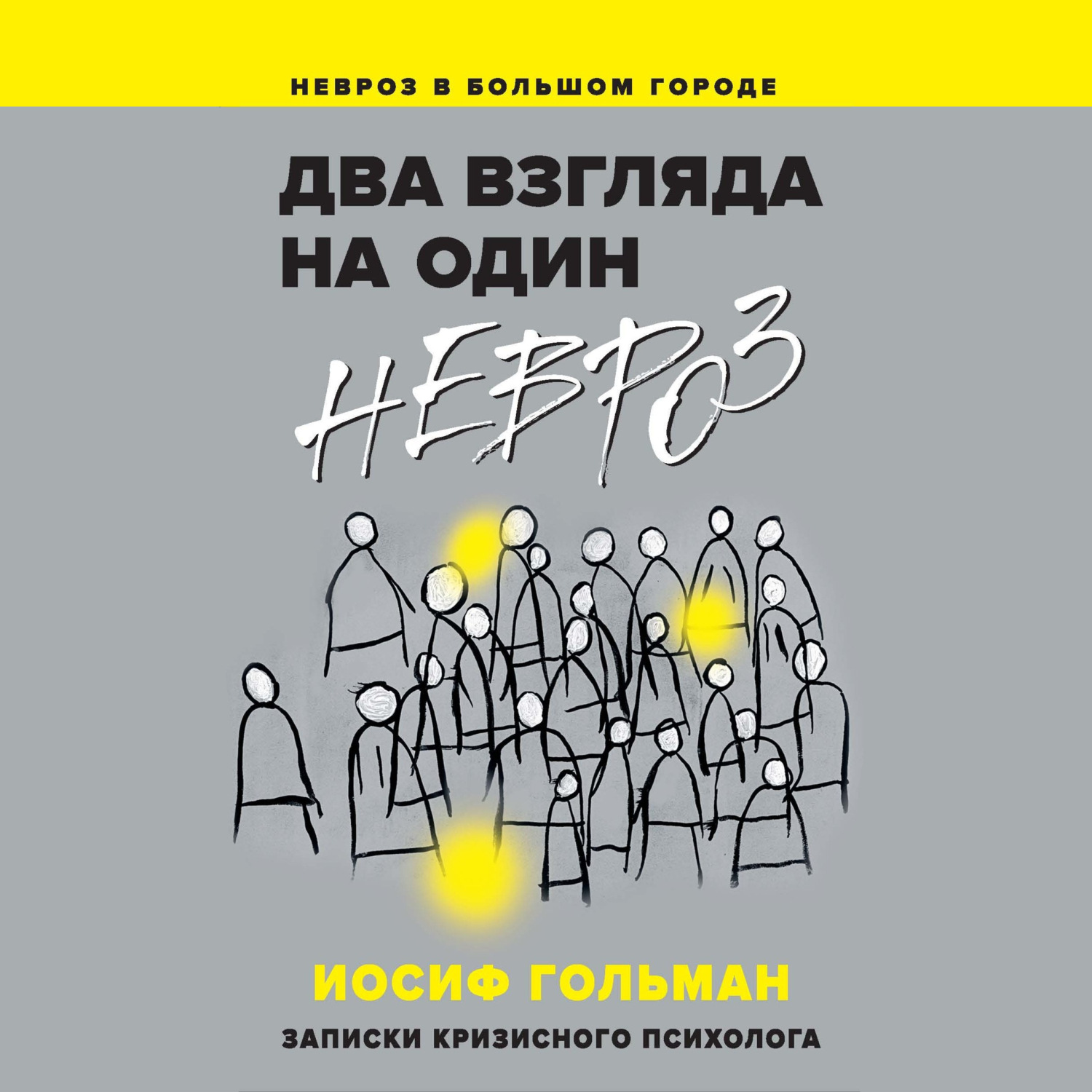 Обложка книги «Два взгляда на один невроз. Записки кризисного психолога»
