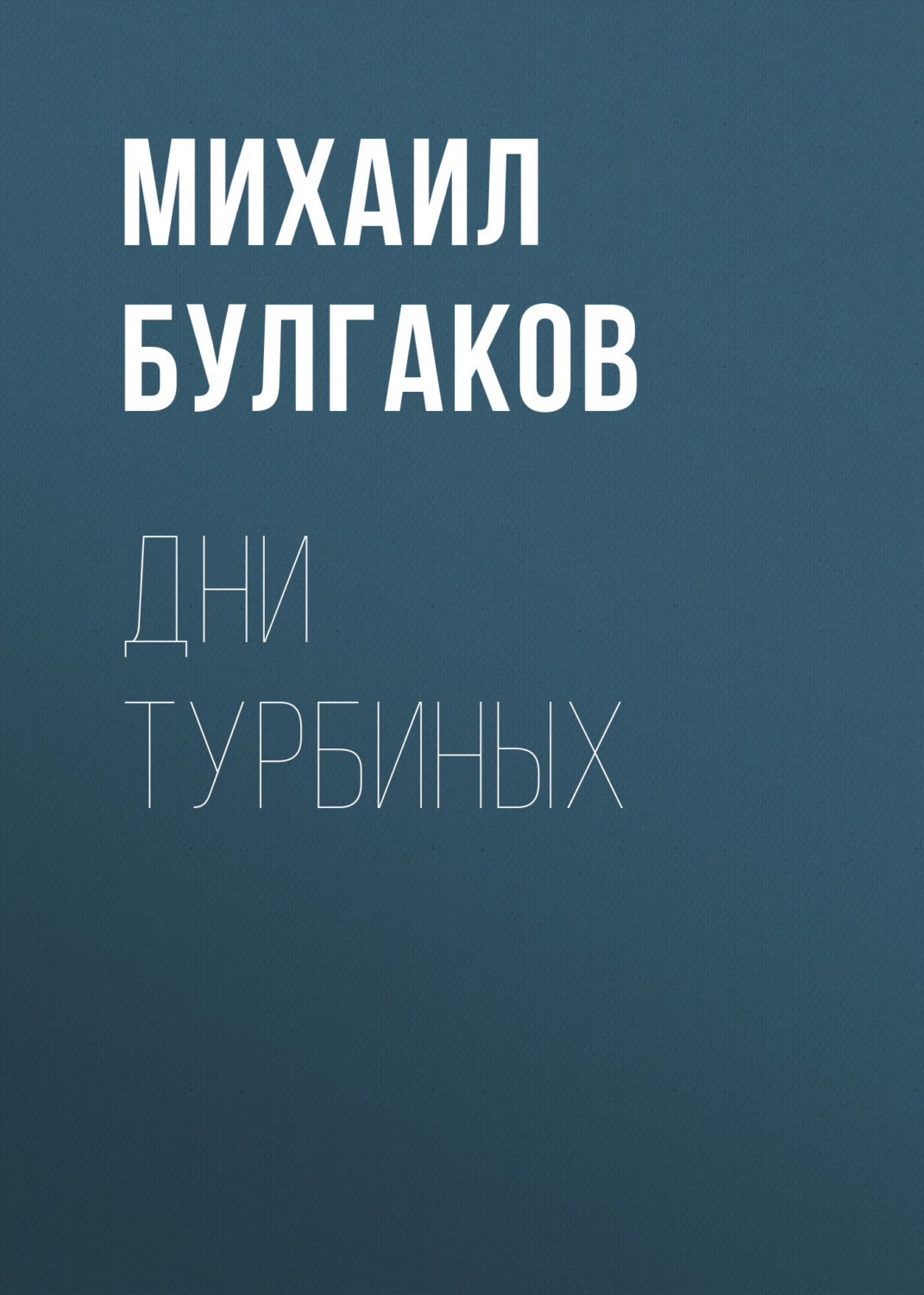 Обложка книги «Дни Турбиных»
