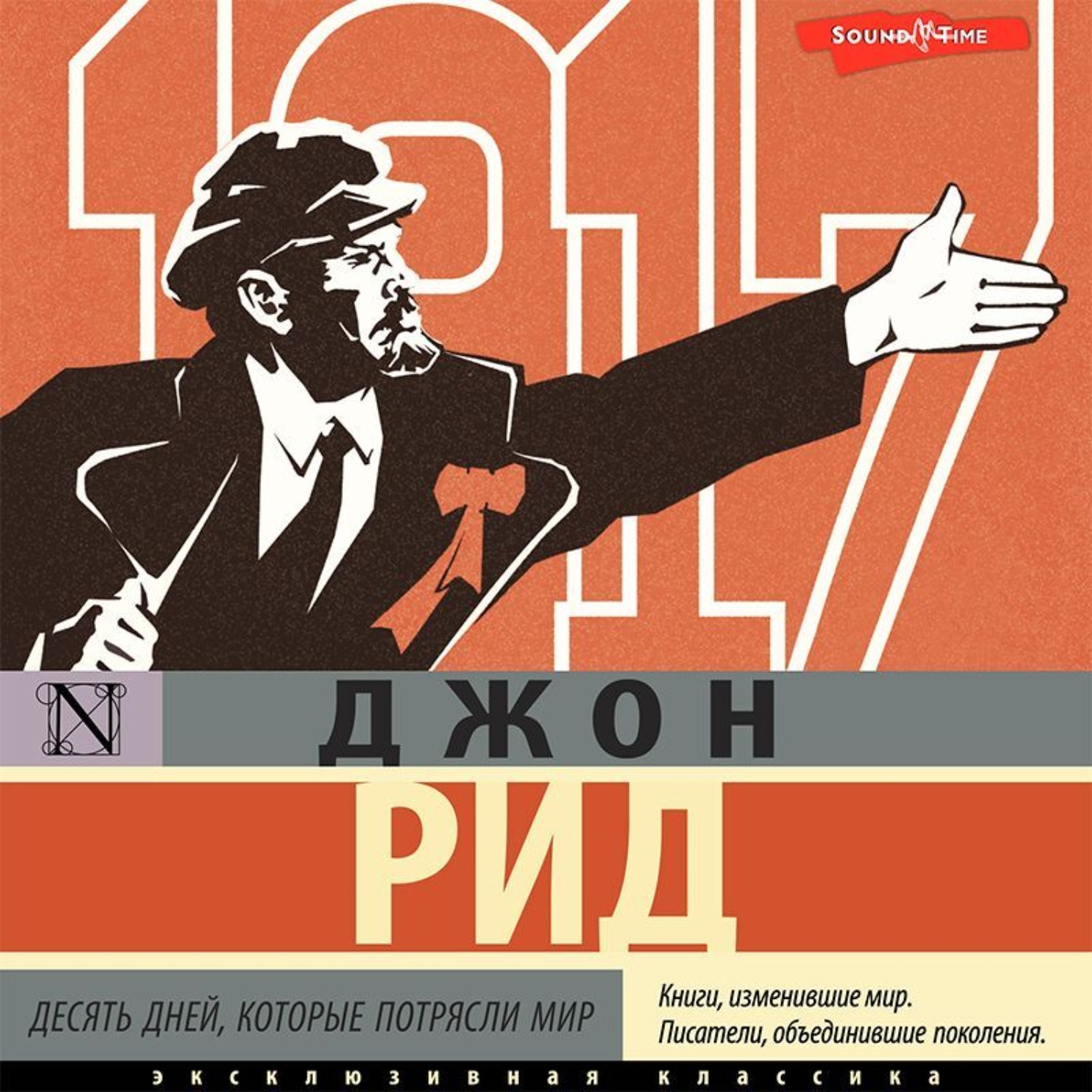 Обложка книги «Десять дней, которые потрясли мир»