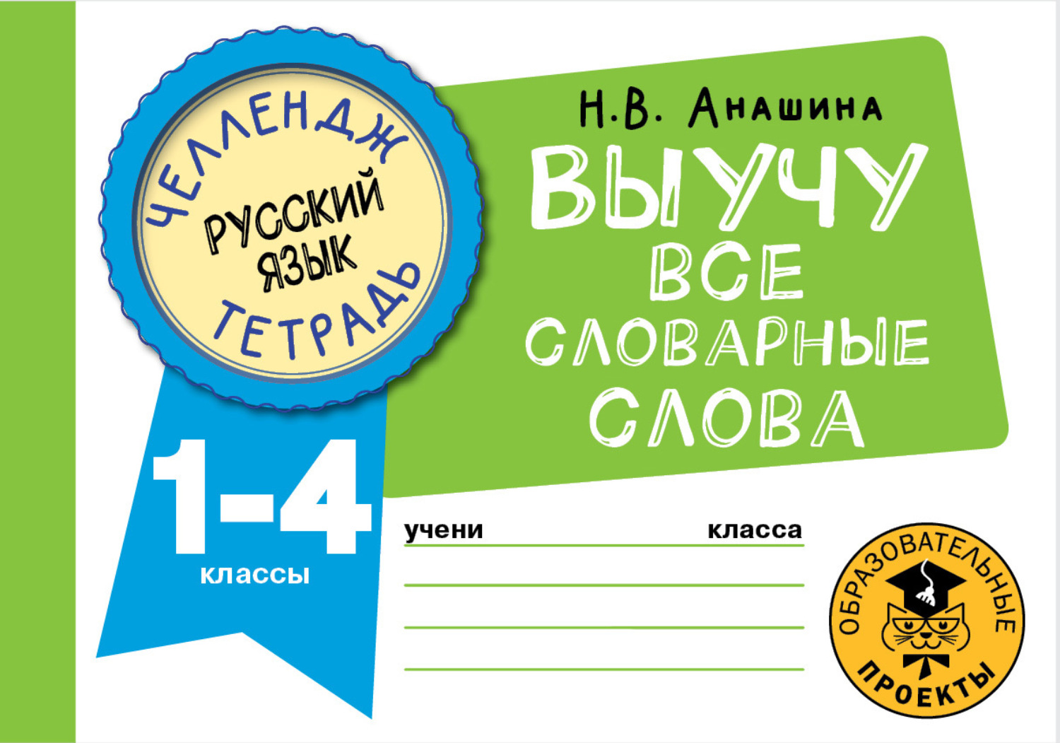Обложка книги «Русский язык. Выучу все словарные слова. 1-4 классы»