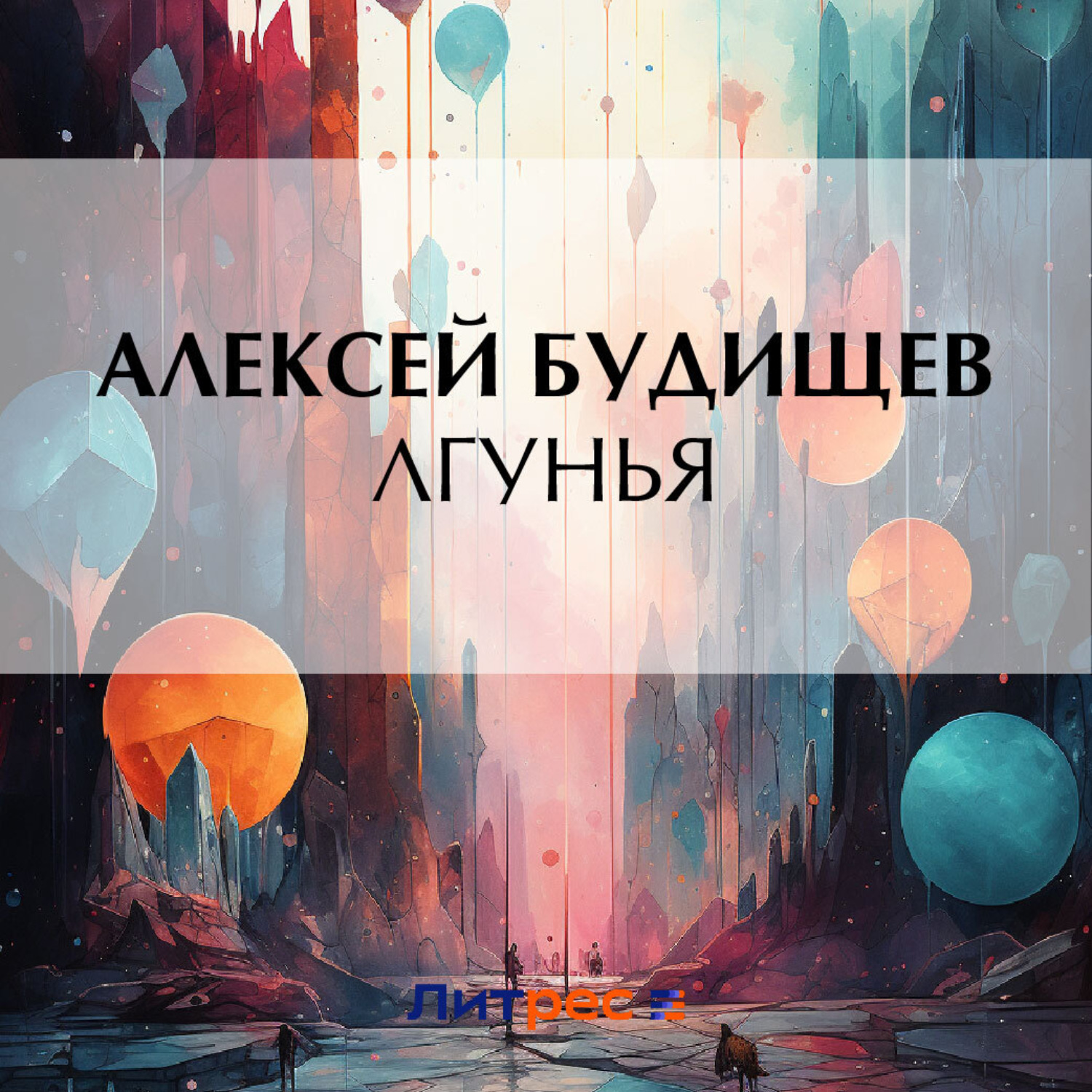 Обложка книги «Лгунья»