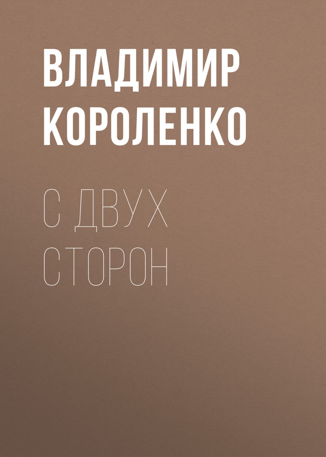 Обложка книги «С двух сторон»