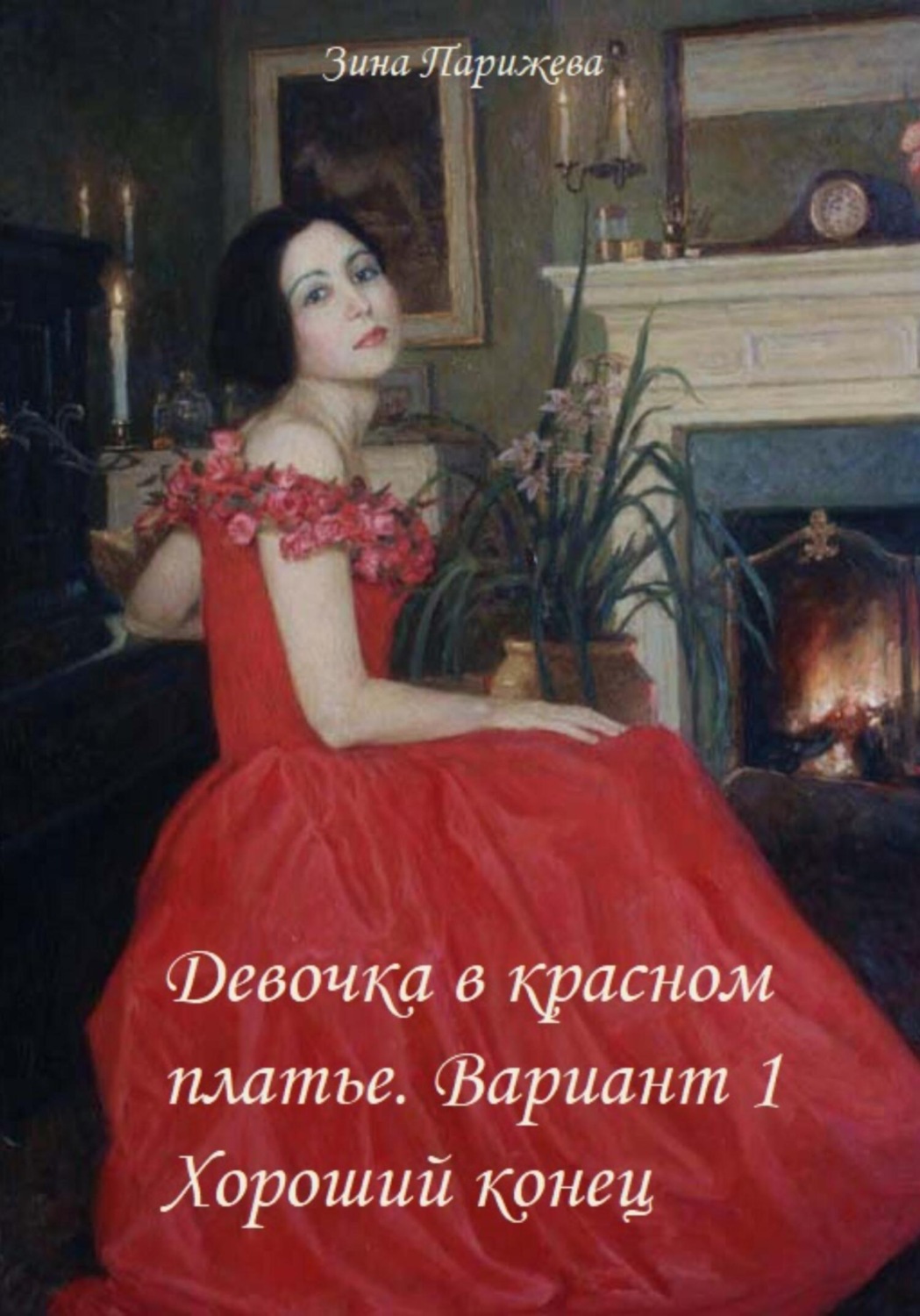 Обложка книги «Девочка в красном платье. Вариант 1. Хороший конец»