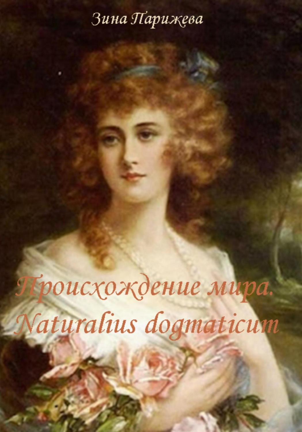 Обложка книги «Происхождение мира. Naturalius dogmaticum»