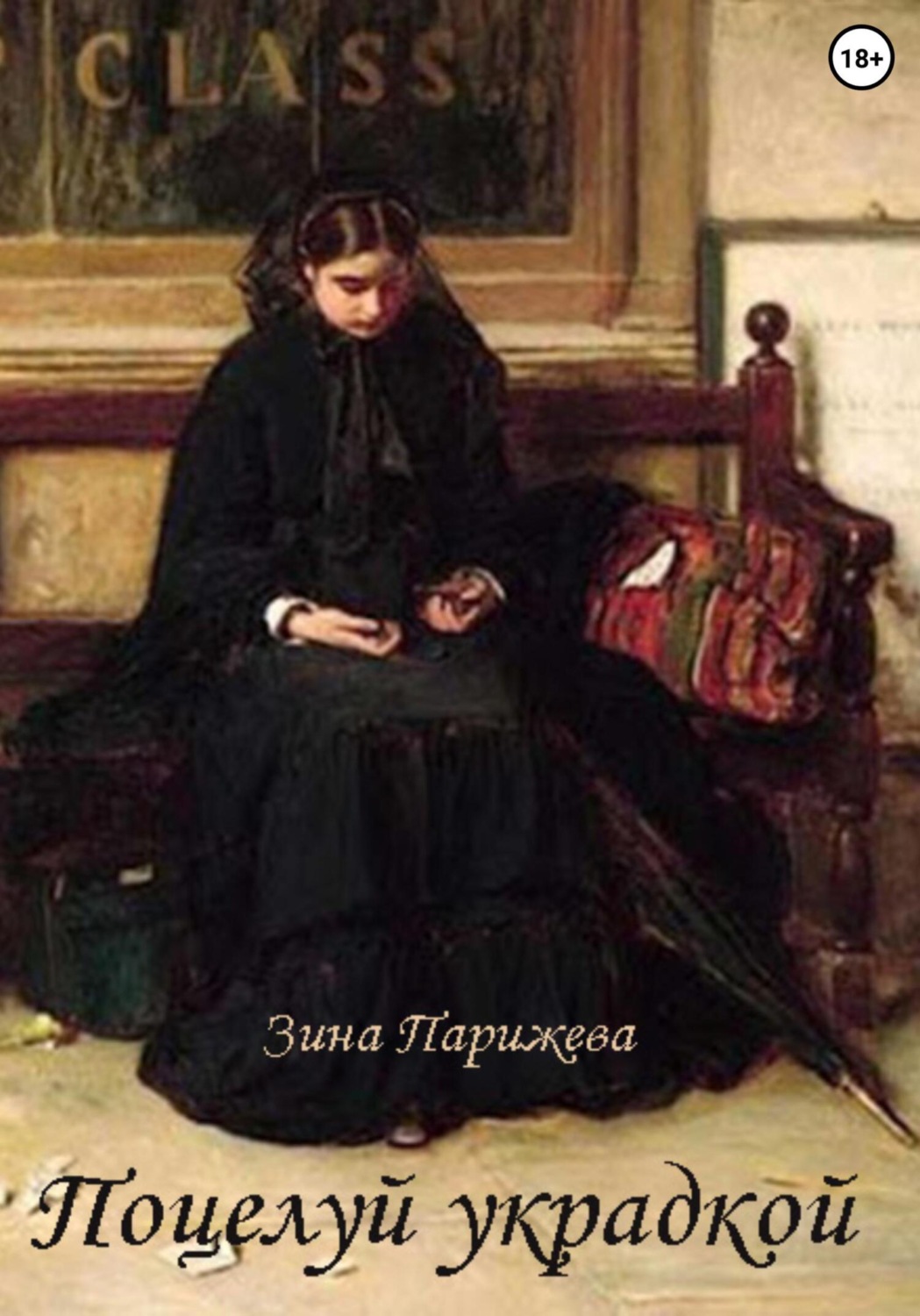 Обложка книги «Поцелуй украдкой»