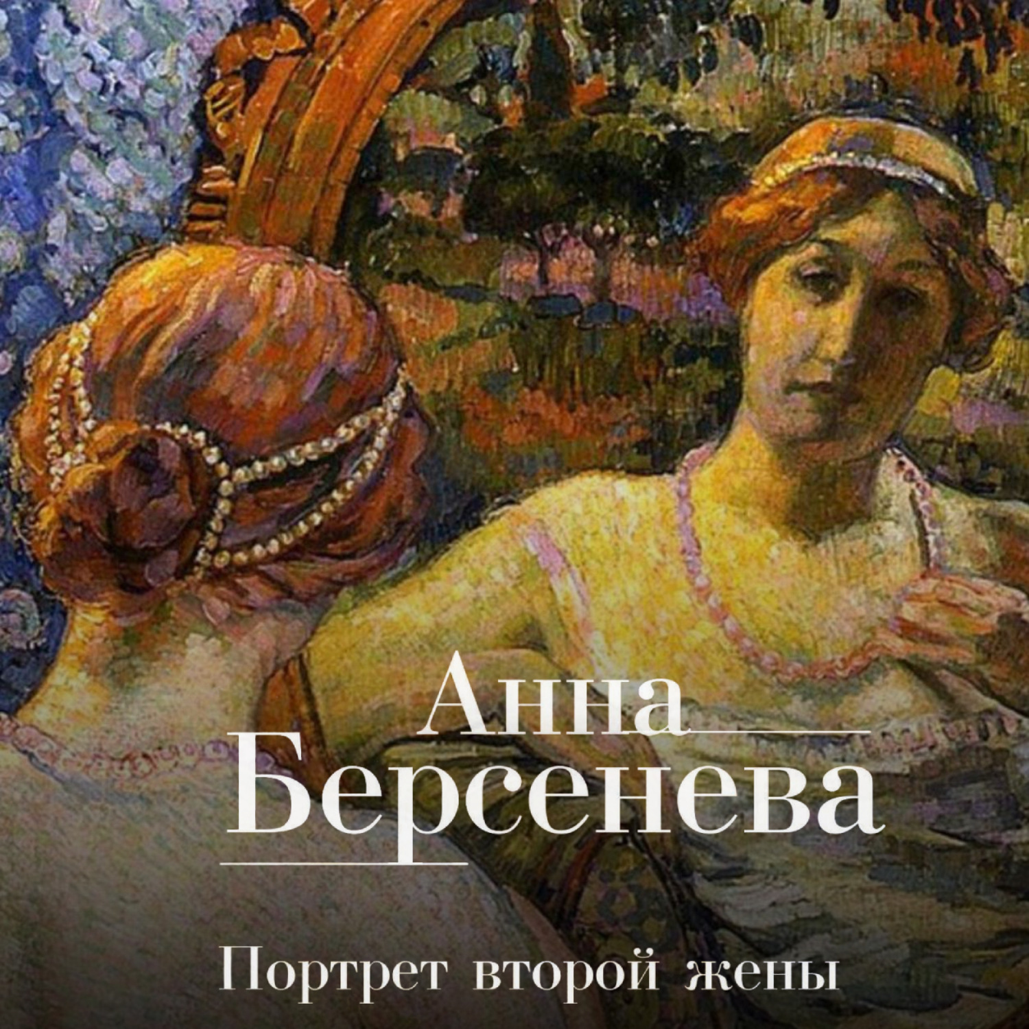 Обложка книги «Портрет второй жены»