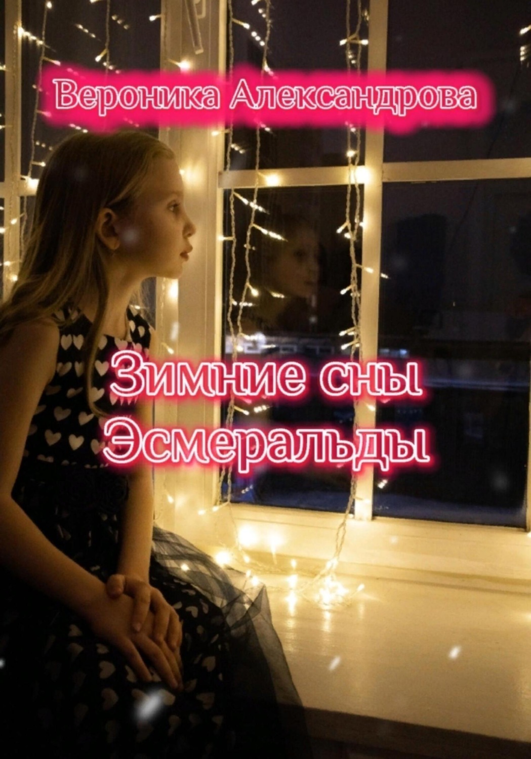 Обложка книги «Зимние сны Эсмеральды»