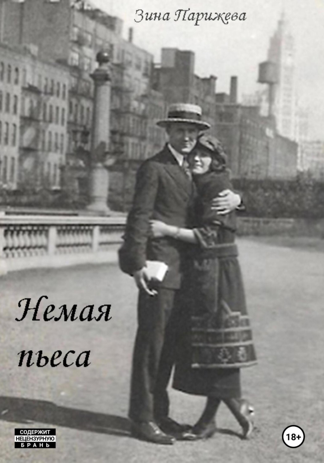 Обложка книги «Немая пьеса»