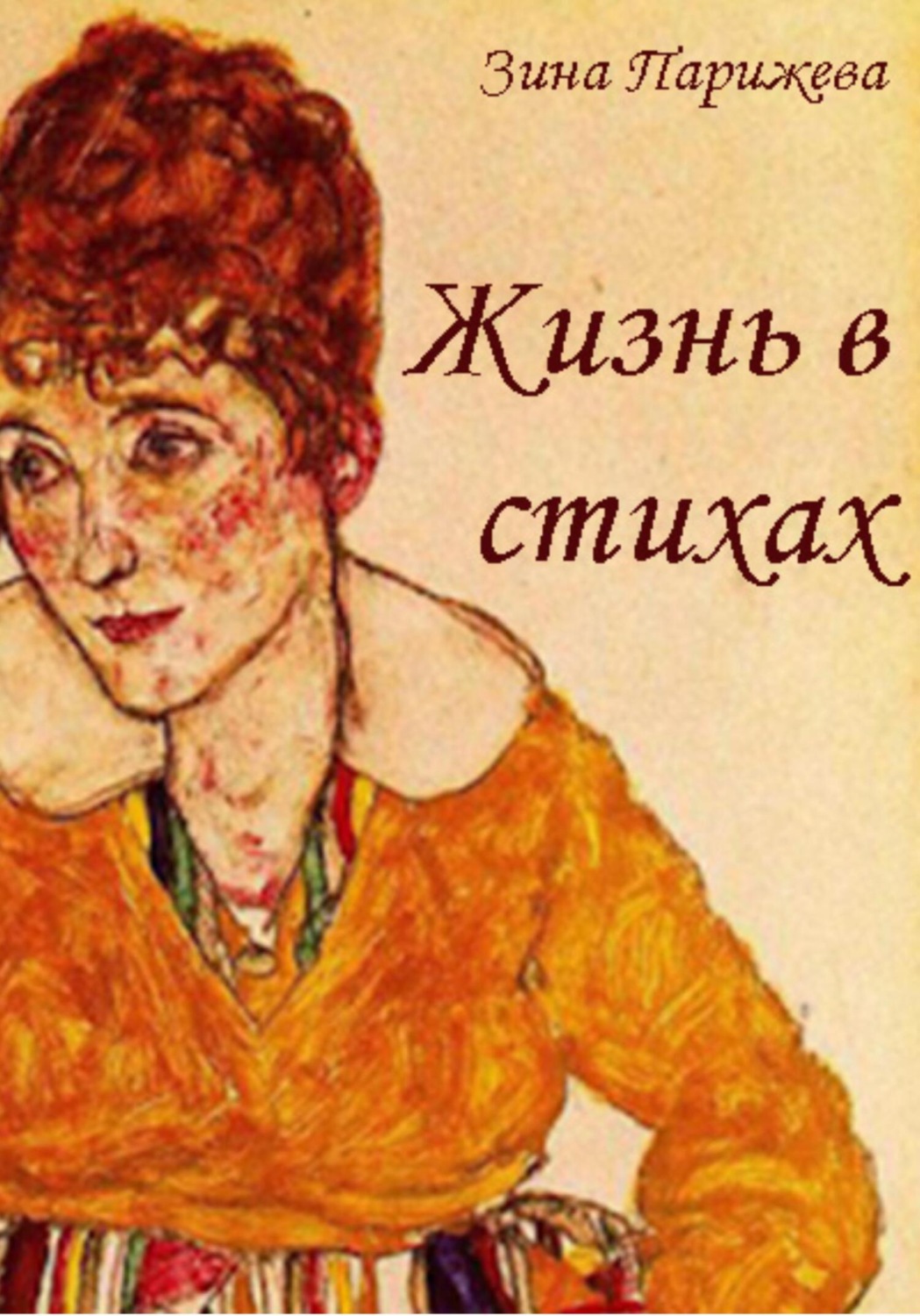 Обложка книги «Жизнь в стихах»