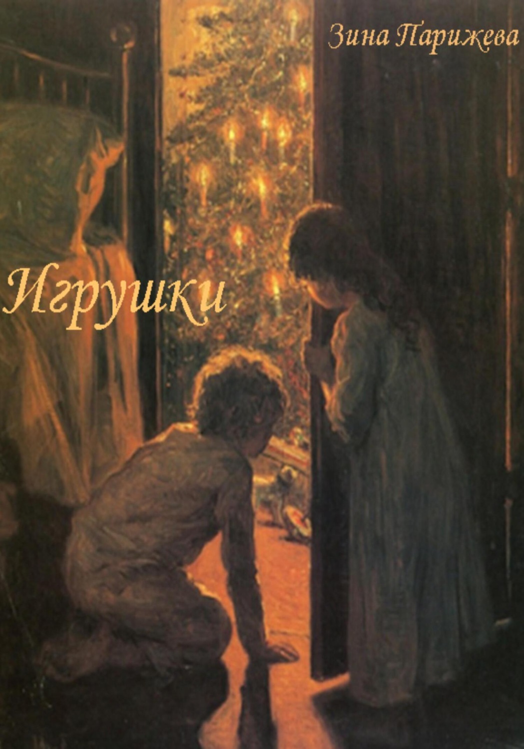 Обложка книги «Игрушки»