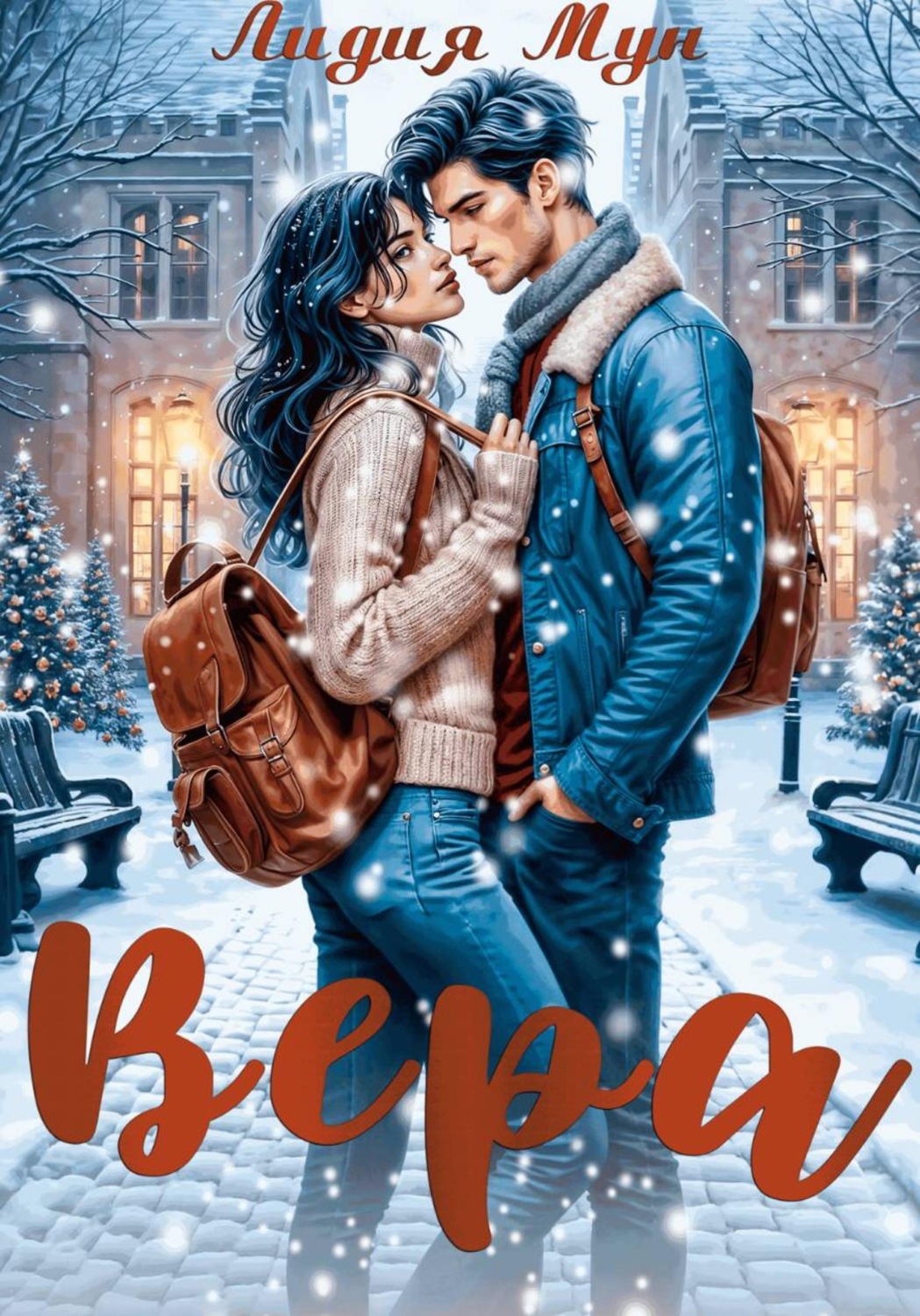 Обложка книги «Вера»