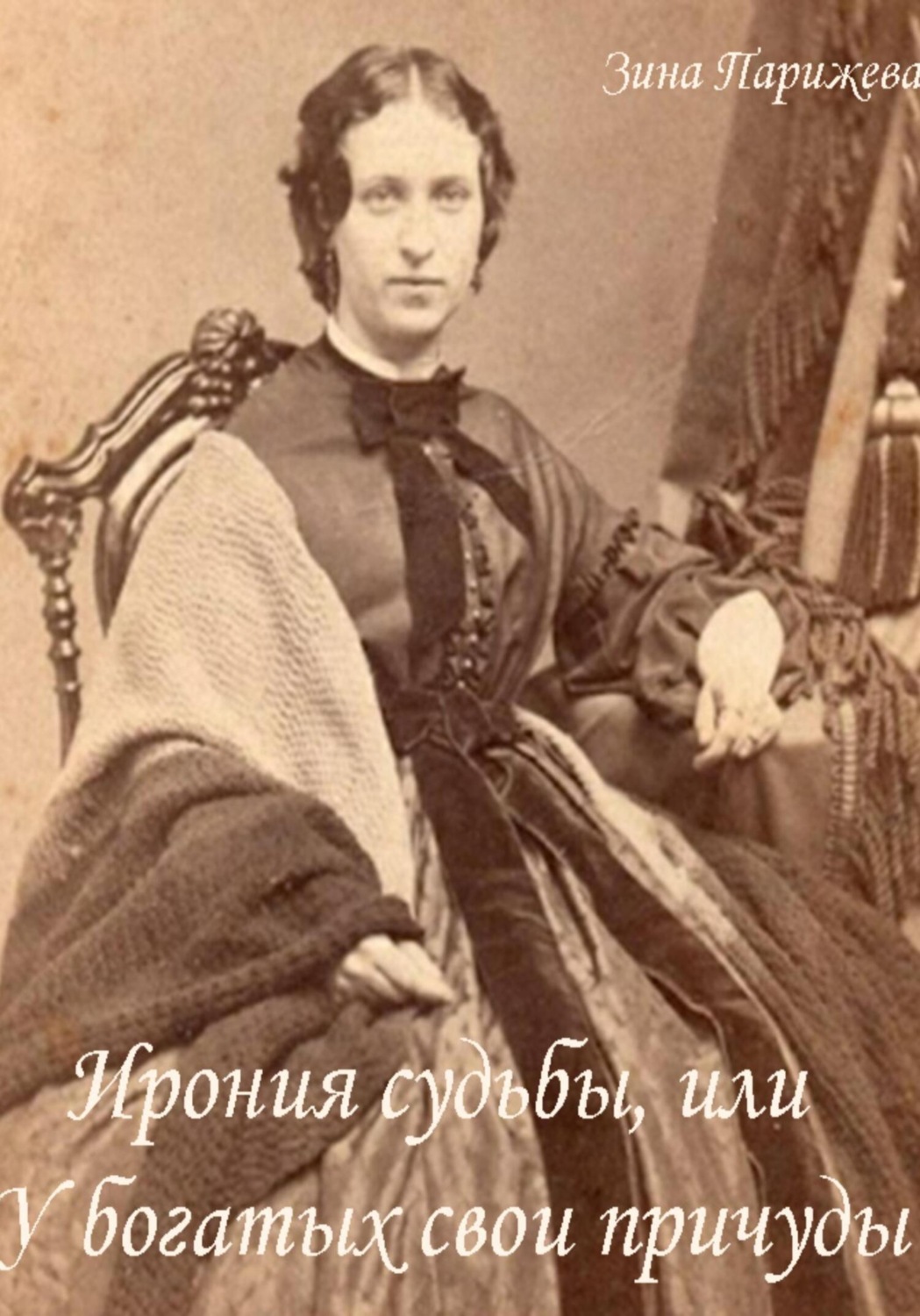 Обложка книги «Ирония судьбы, или У богатых свои причуды»