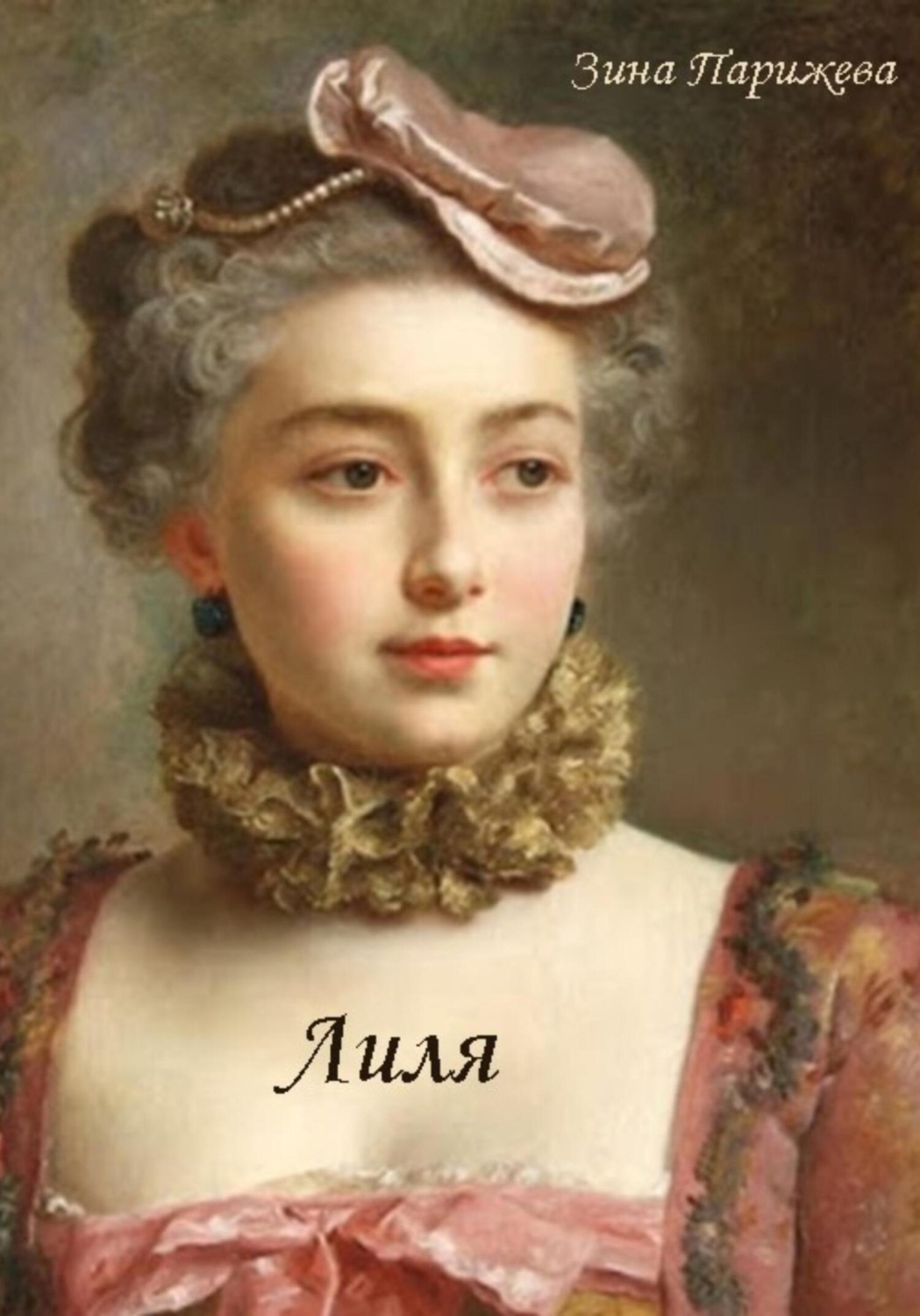 Обложка книги «Лиля»