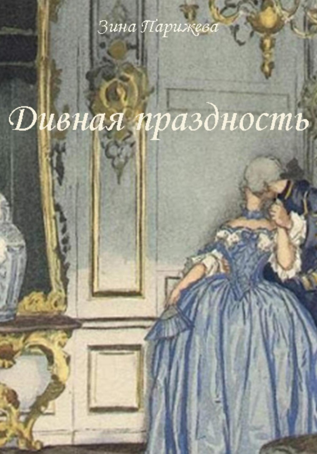 Обложка книги «Дивная праздность»
