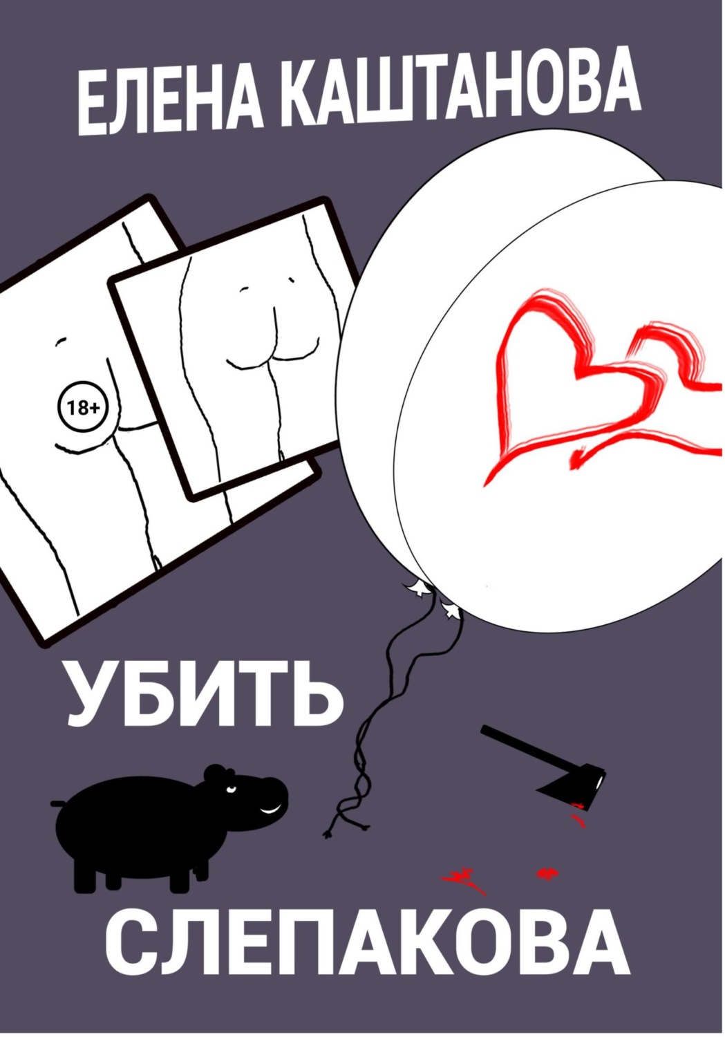 Обложка книги «Убить Слепакова»
