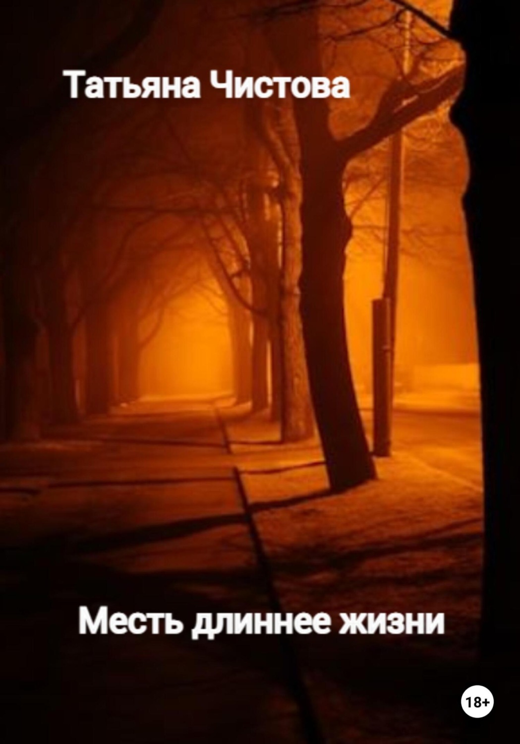 Обложка книги «Месть длиннее жизни»