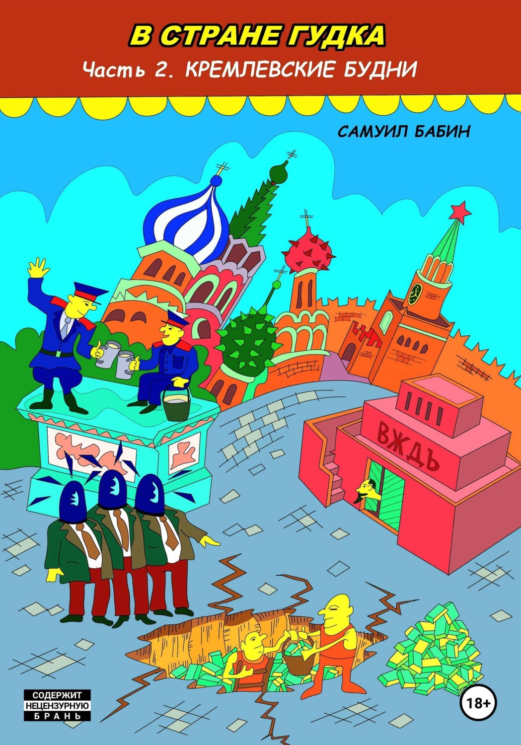 Обложка книги «В стране гудка. Часть 2. Кремлевские будни»