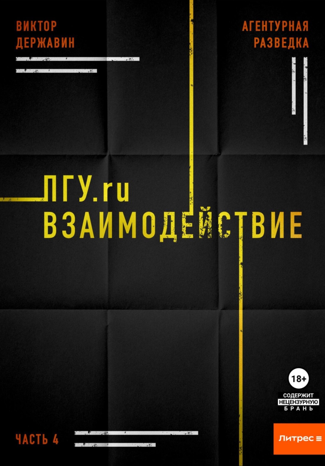 Обложка книги «Агентурная разведка. Часть 4. ПГУ.ru. Взаимодействие»