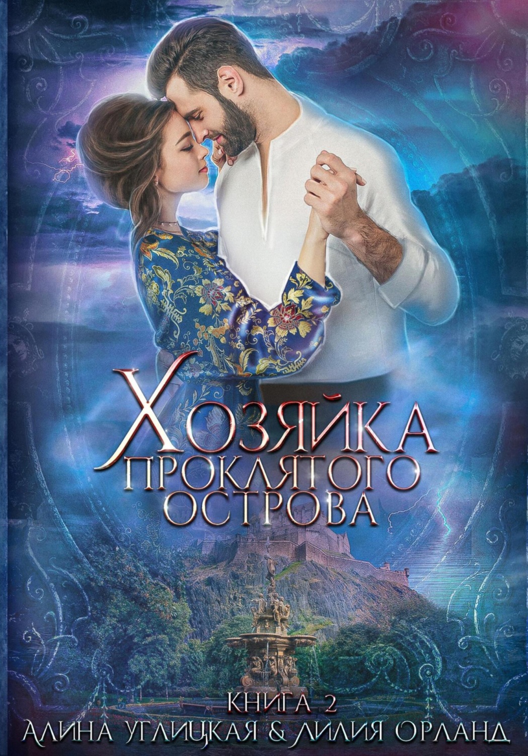 Обложка книги «Хозяйка проклятого острова»