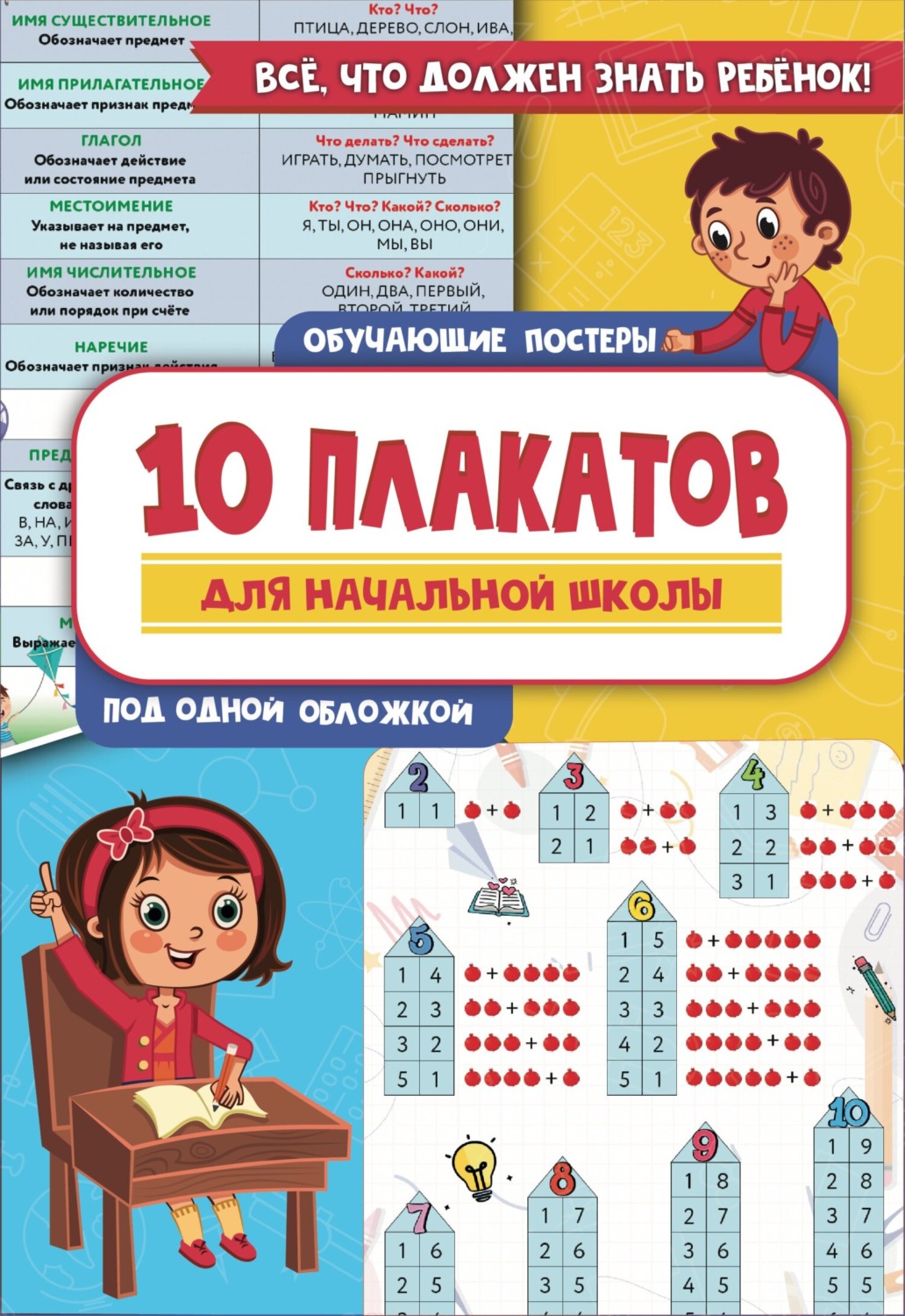 Обложка книги «10 обучающих плакатов для начальной школы под одной обложкой»