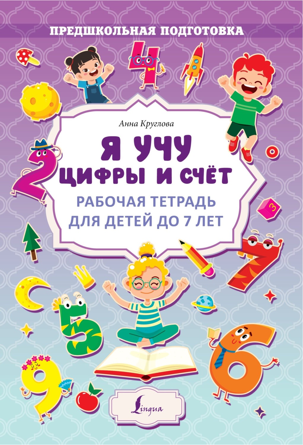 Обложка книги «Я учу цифры и счёт. Рабочая тетрадь для детей до 7 лет»