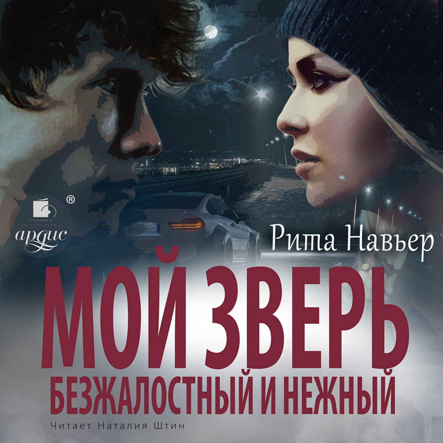 Обложка книги «Мой зверь безжалостный и нежный»