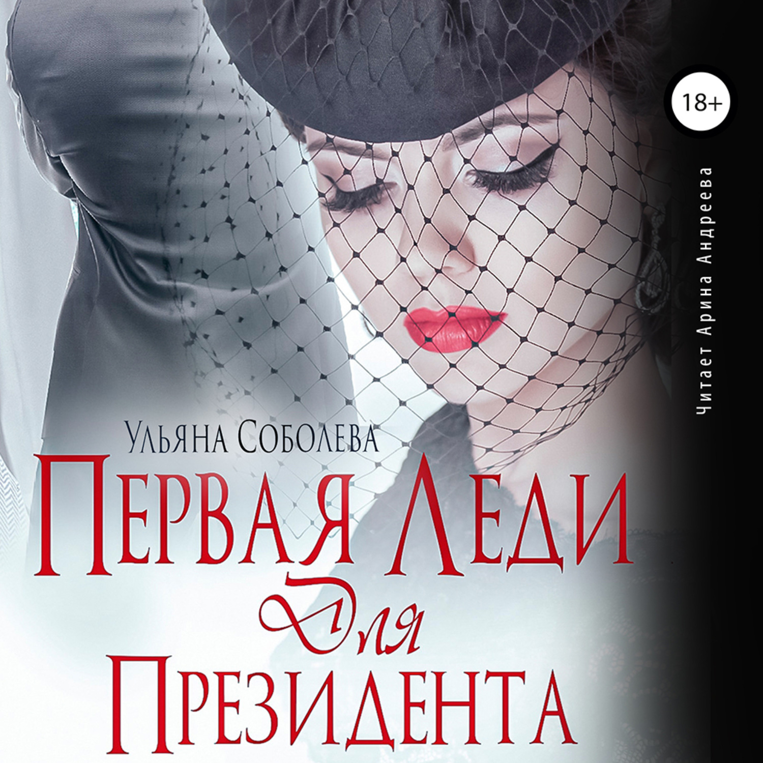 Обложка книги «Первая леди для Президента»