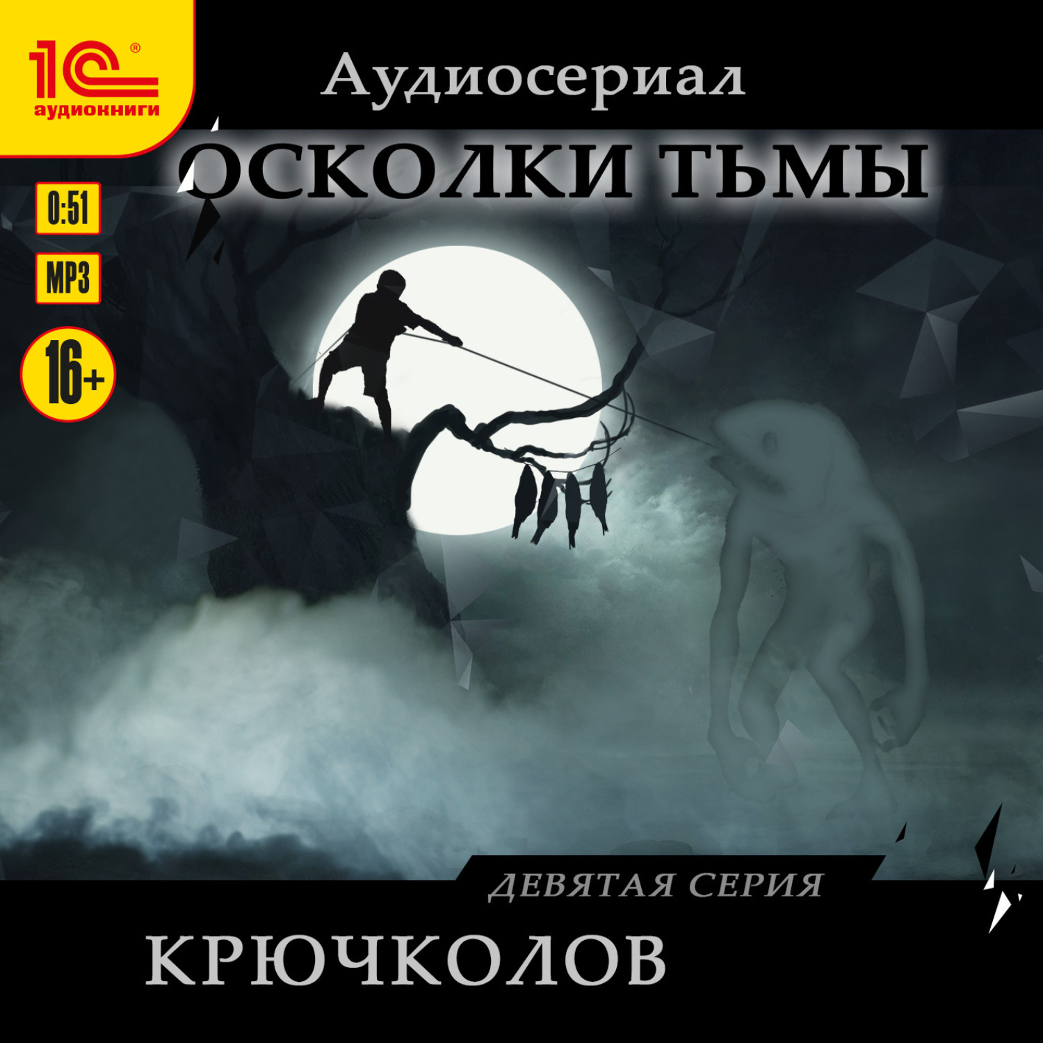 Обложка книги «Осколки тьмы. Серия 9. Крючколов»