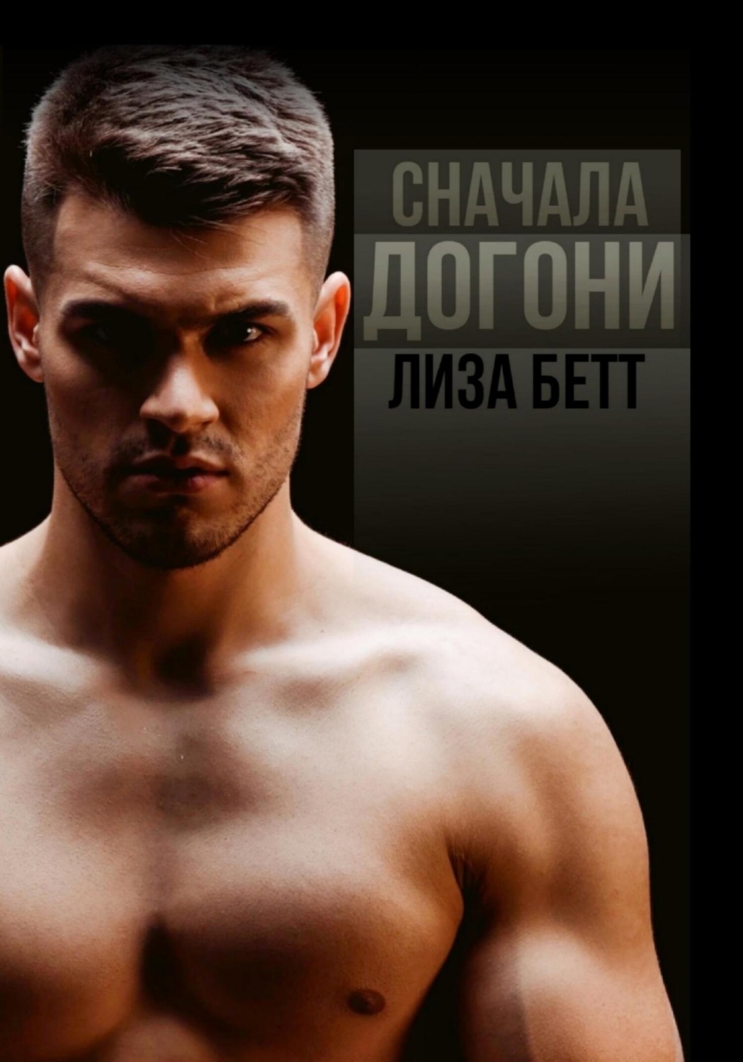 Обложка книги «Сначала догони»