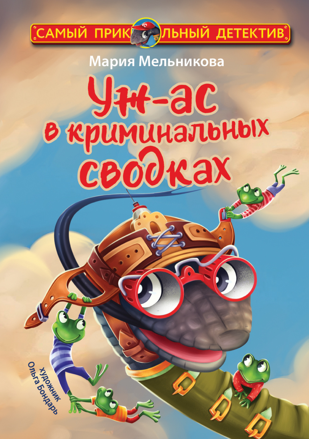 Обложка книги «Уж-ас в криминальных сводках»