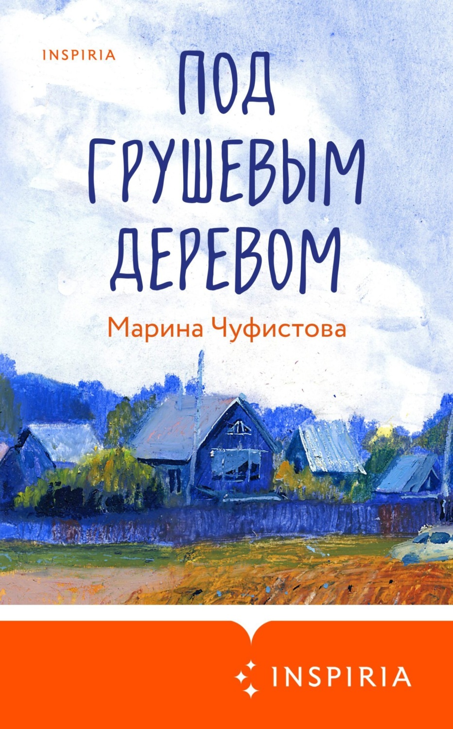 Обложка книги «Под грушевым деревом»