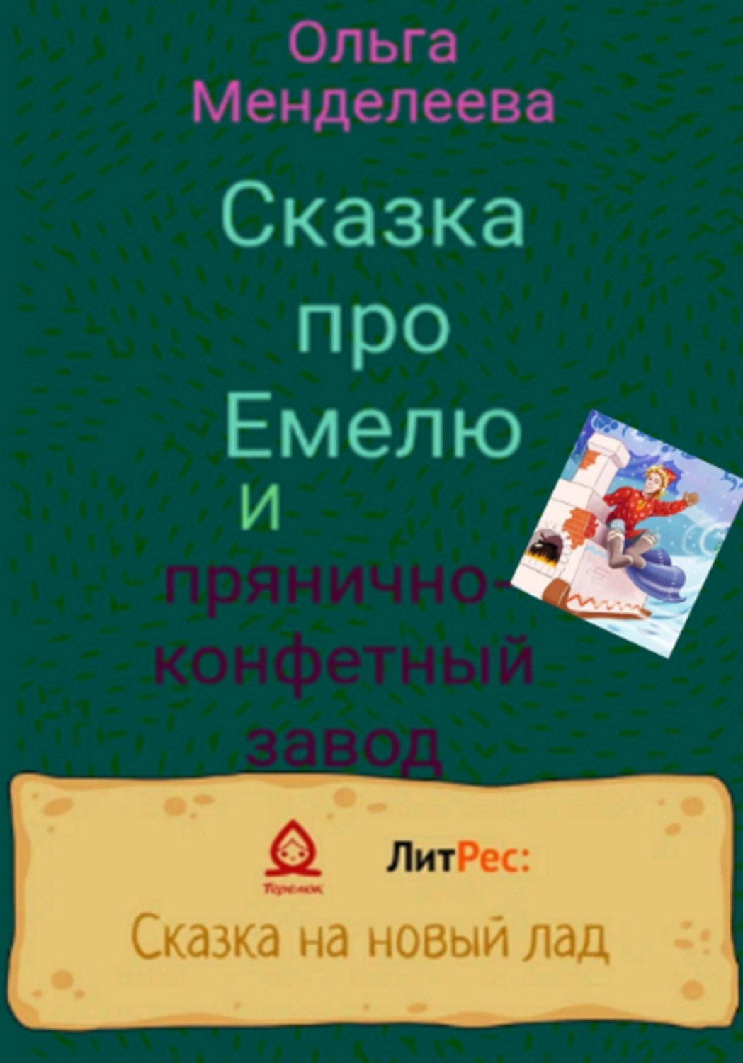 Обложка книги «Сказка про Емелю и прянично-конфетный завод»